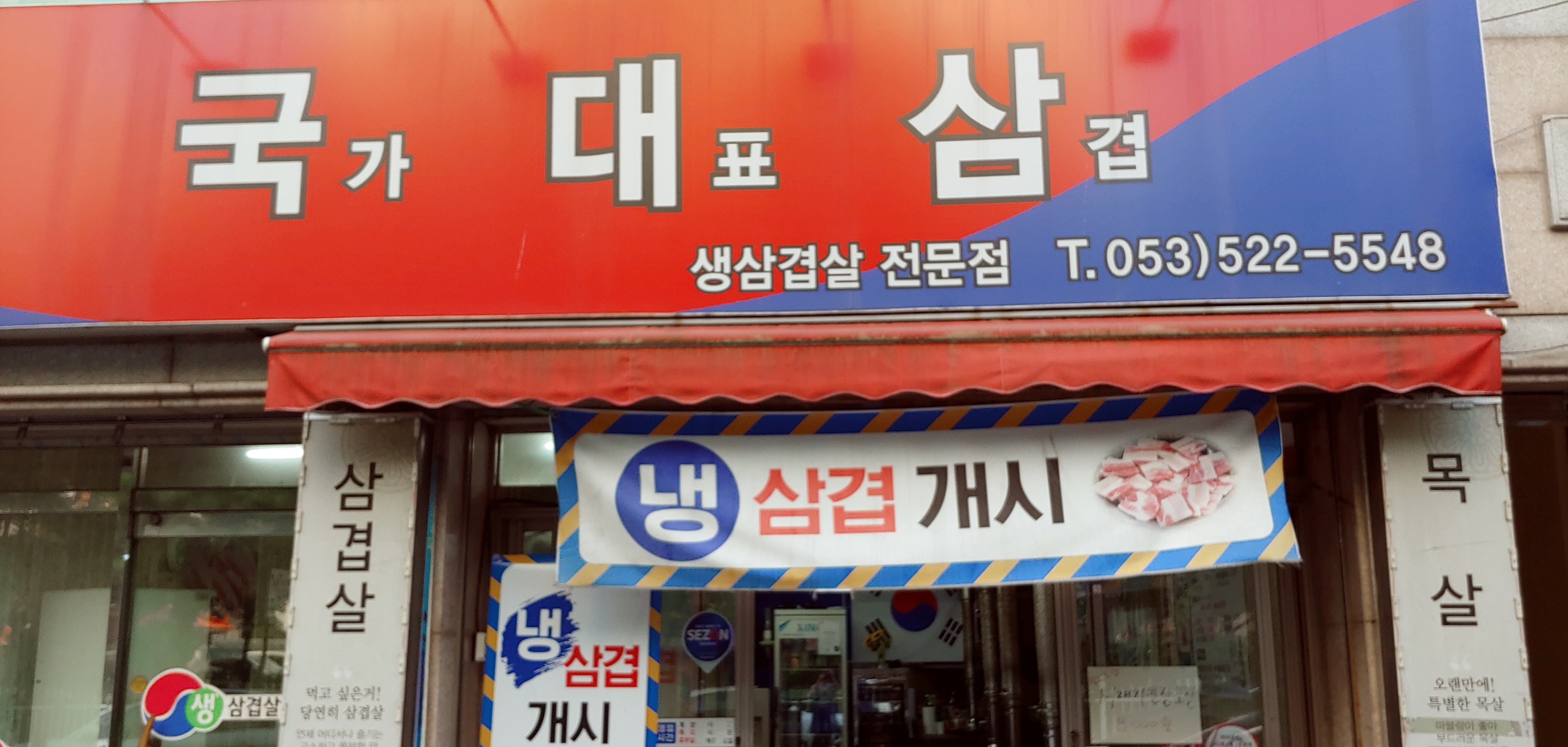국대삼