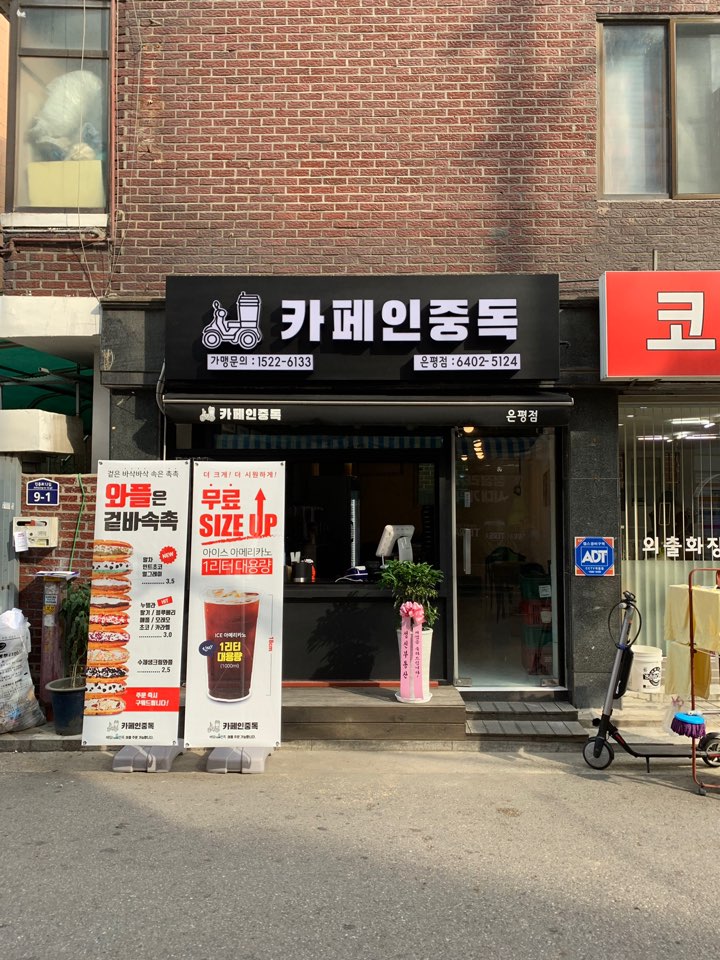 카페인중독 은평점