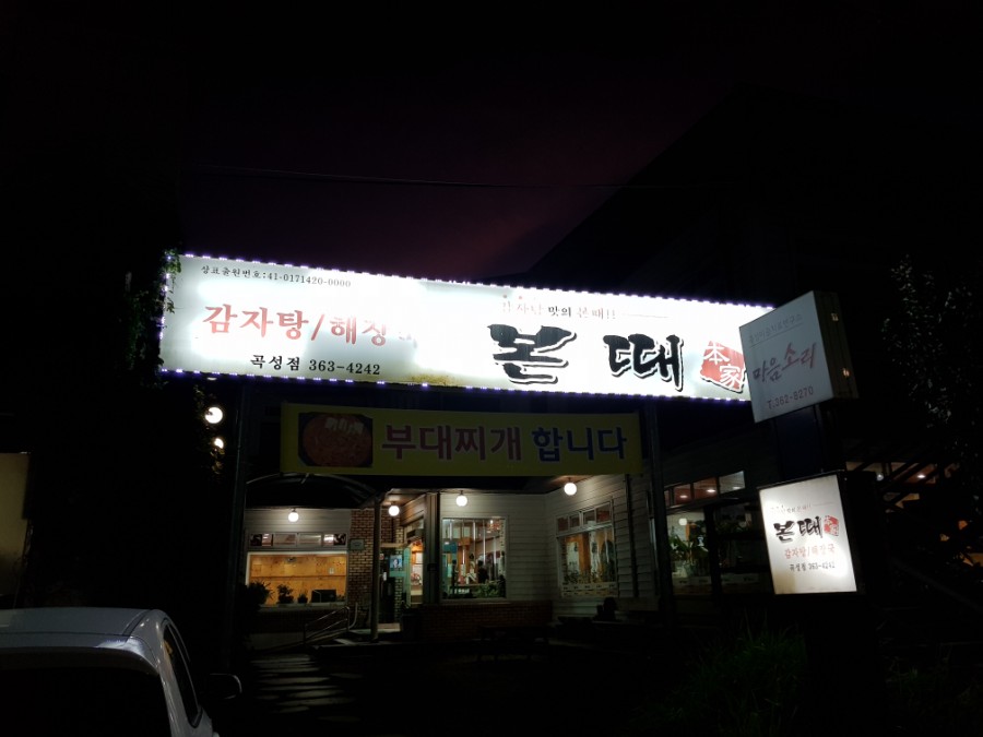 본때 곡성점