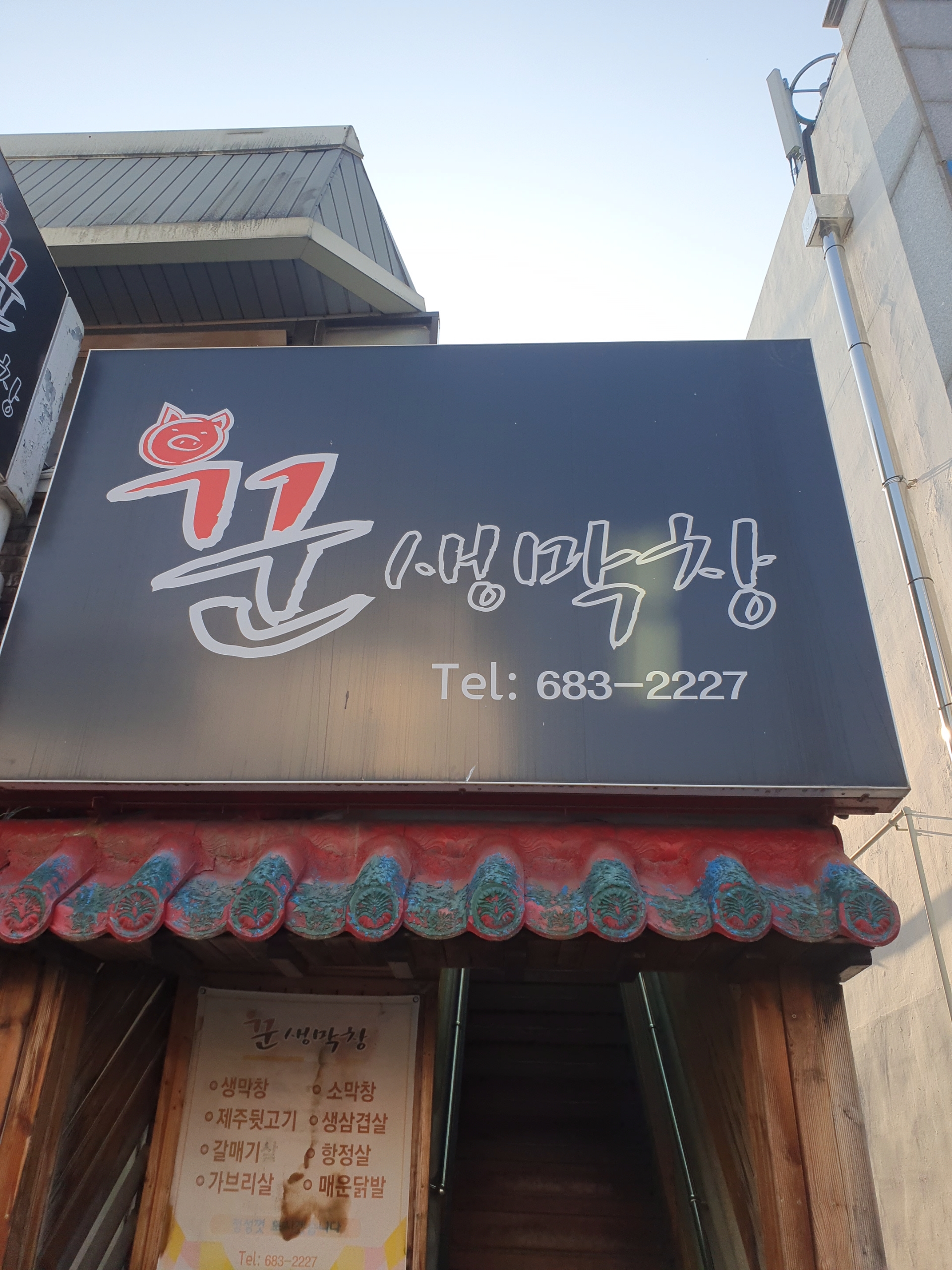 꾼막창