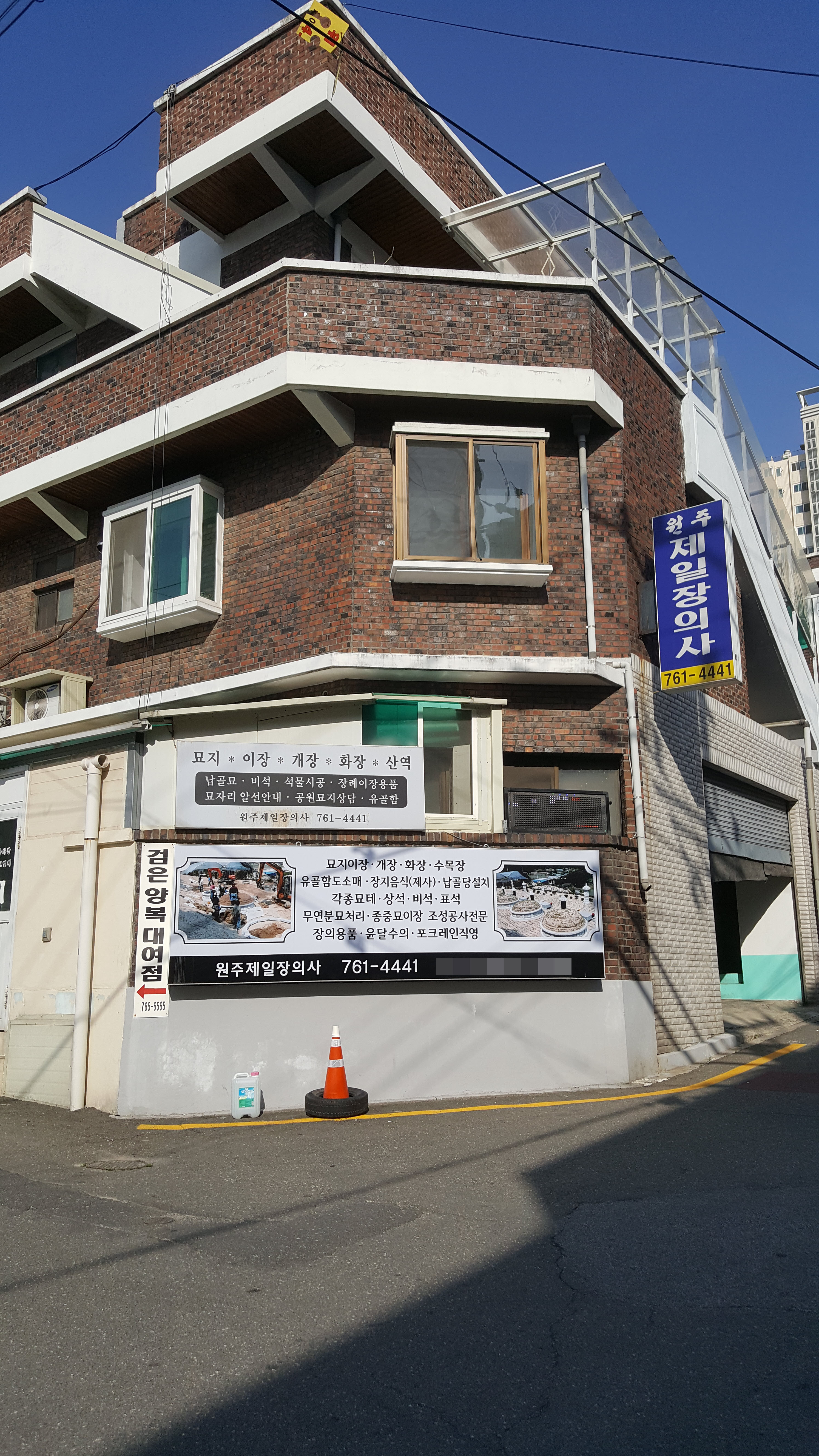 원주제일장의사
