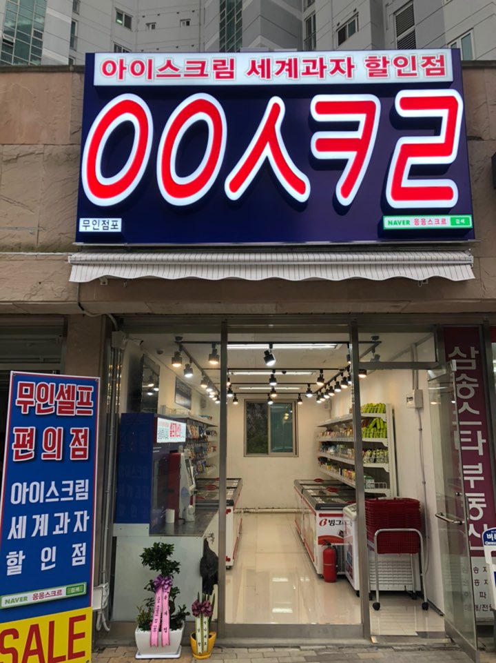 응응스크르 고양삼송2호점