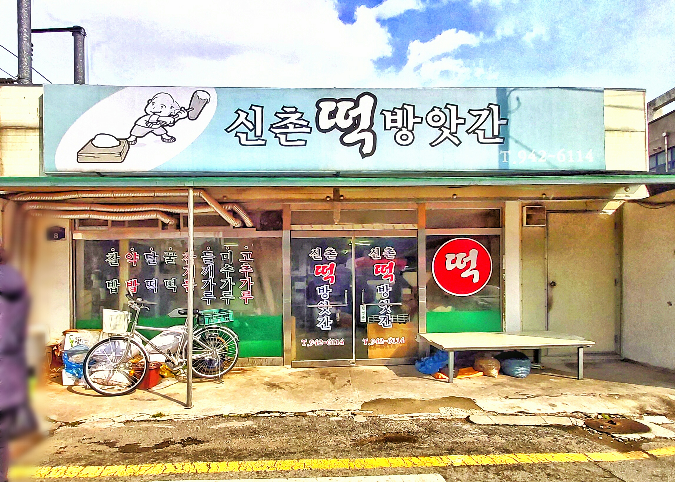 신촌떡방앗간