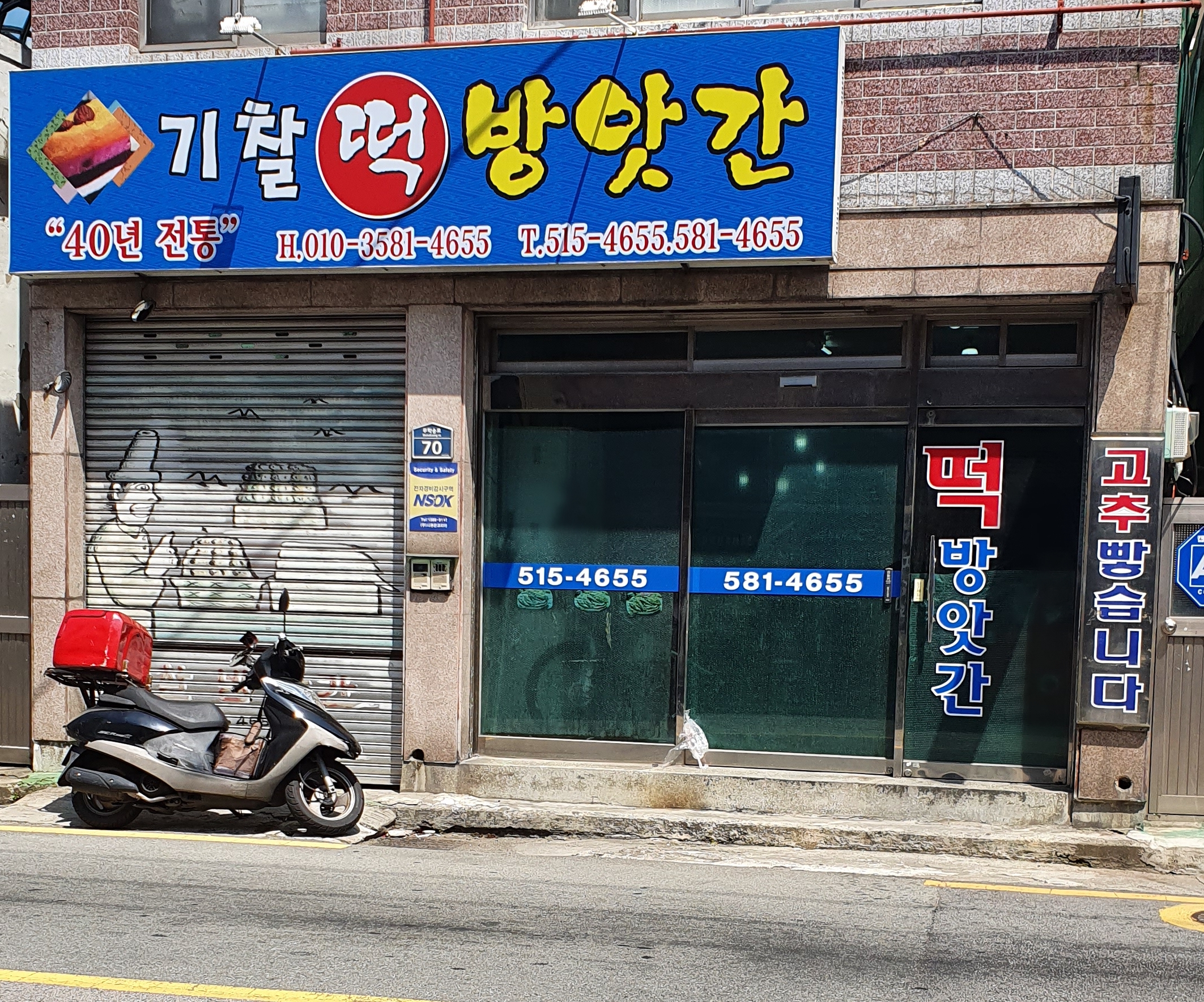기찰떡방앗간