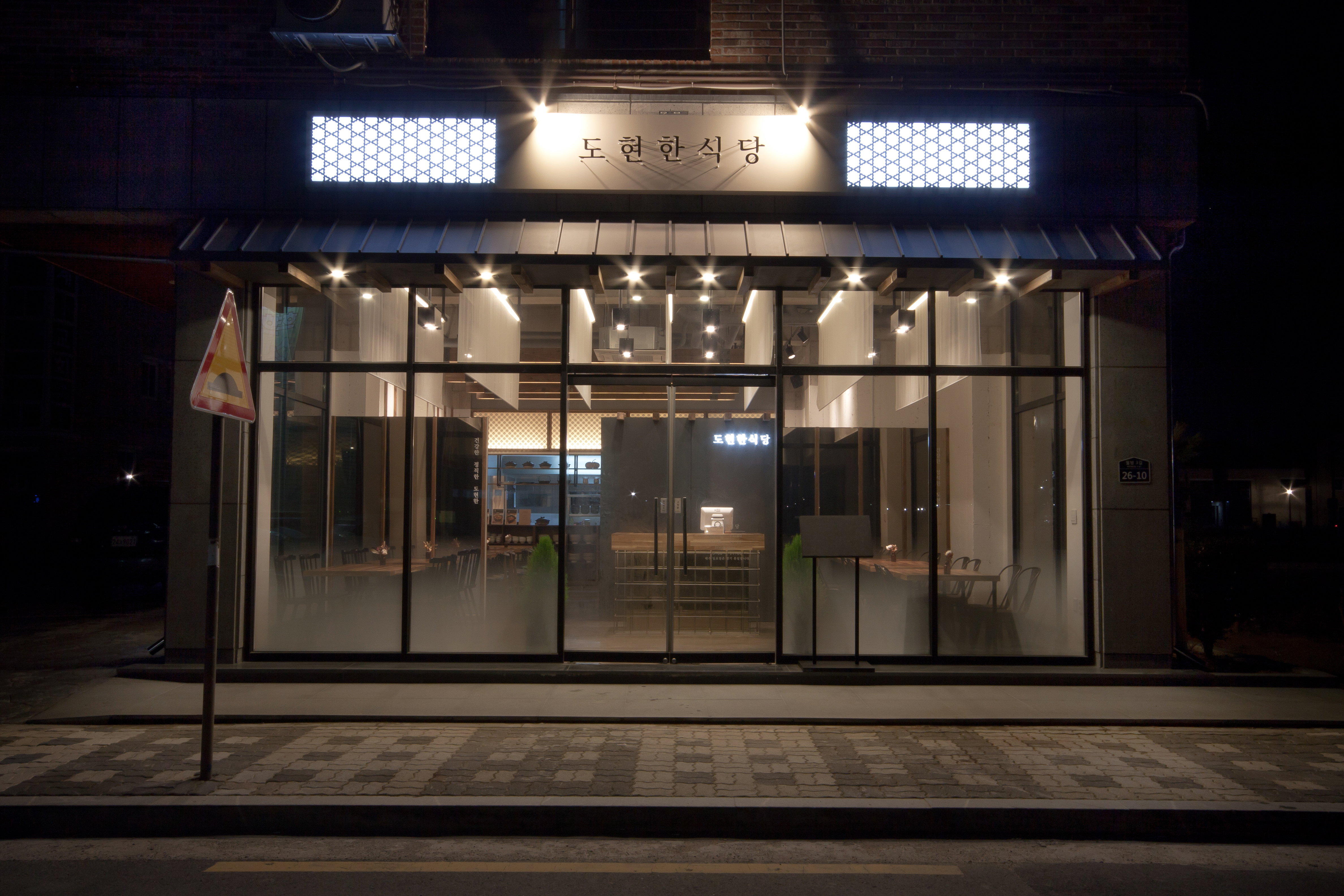 도현한식당