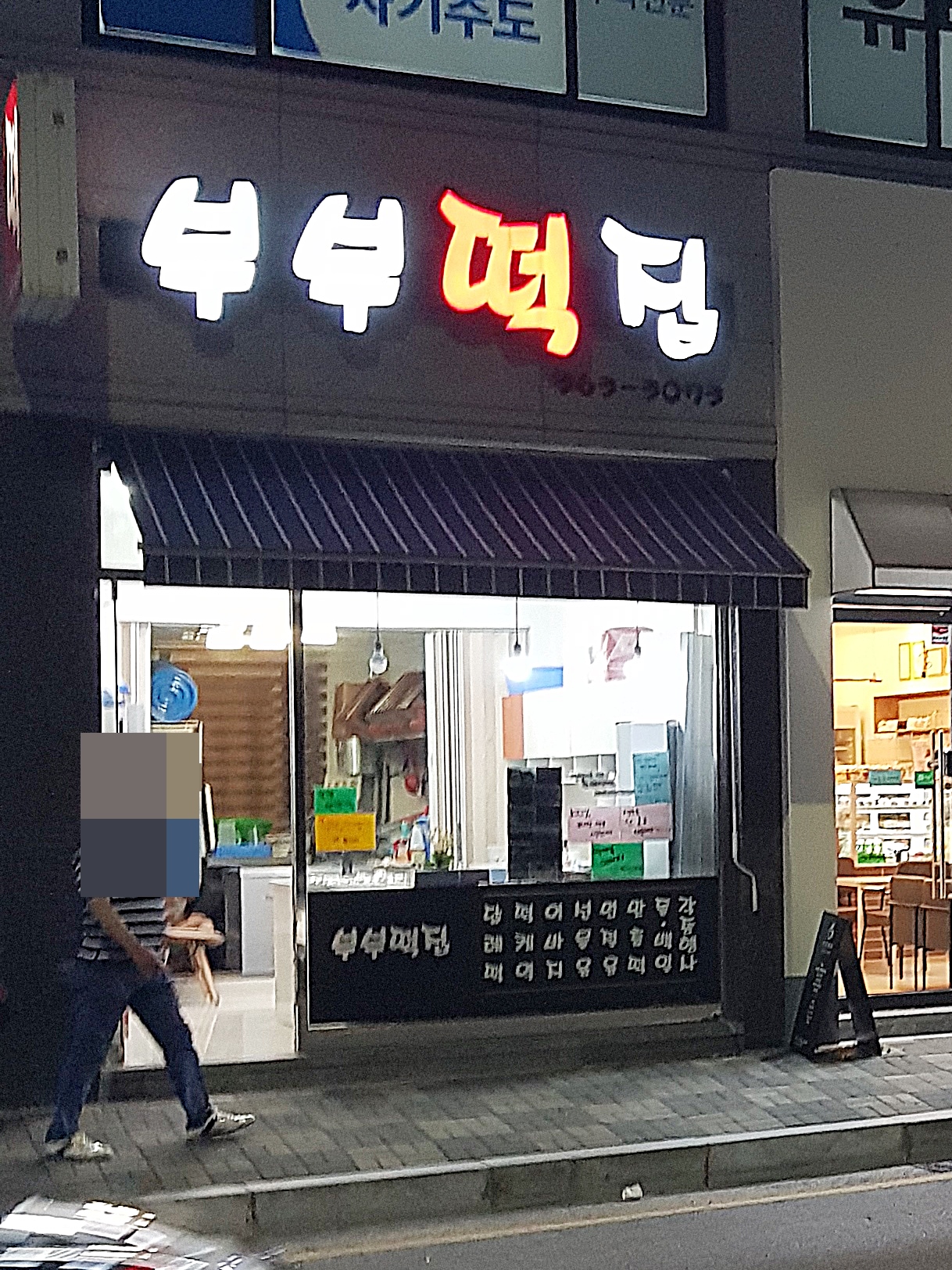 부부떡집