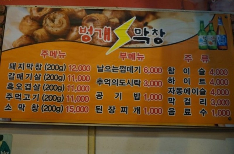 벙개막창 금촌점