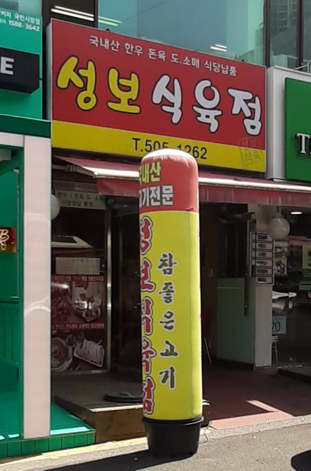성보정육백화점