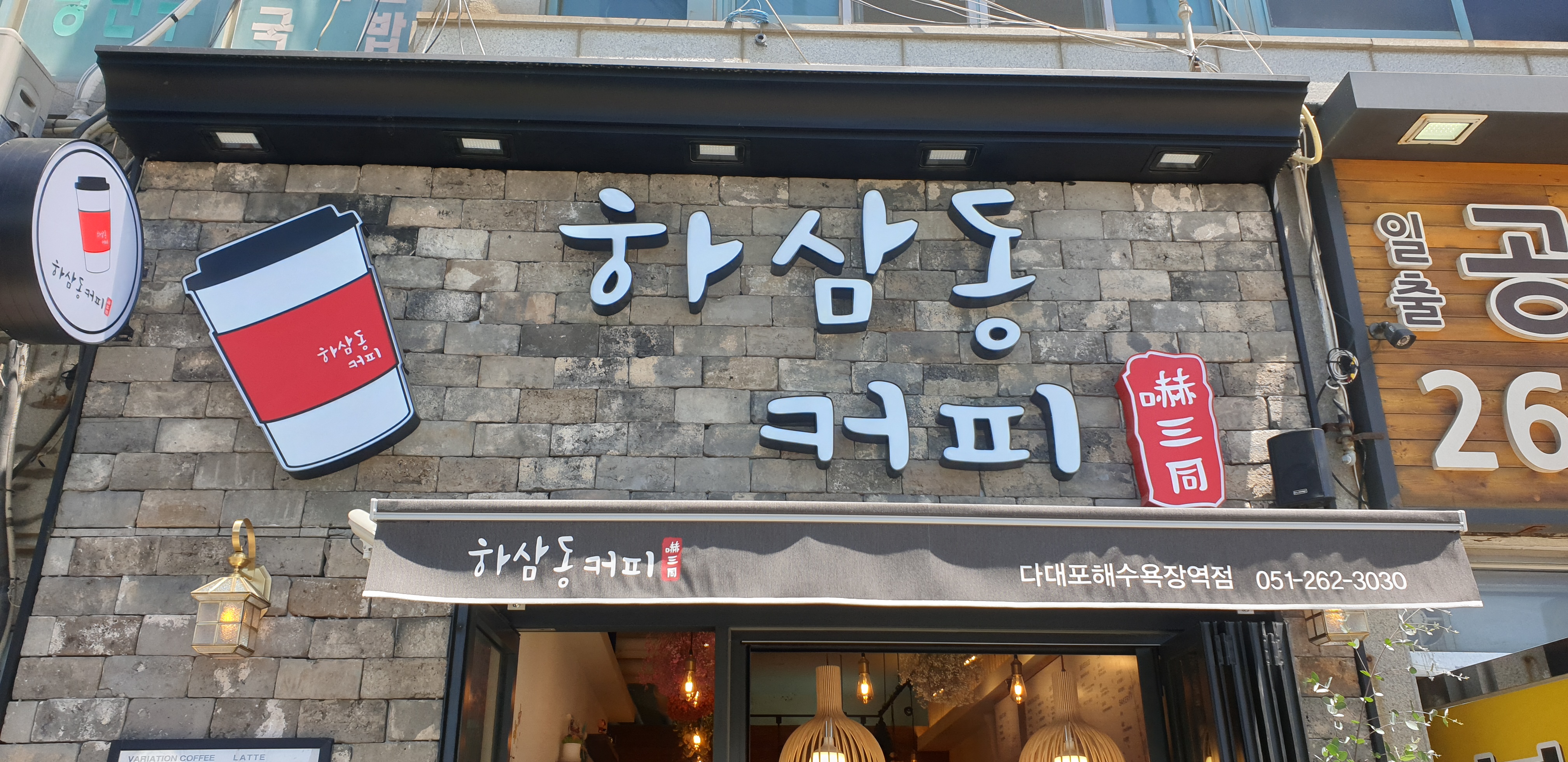 ハサムドンコーヒー タデポヘスヨクチャン駅店