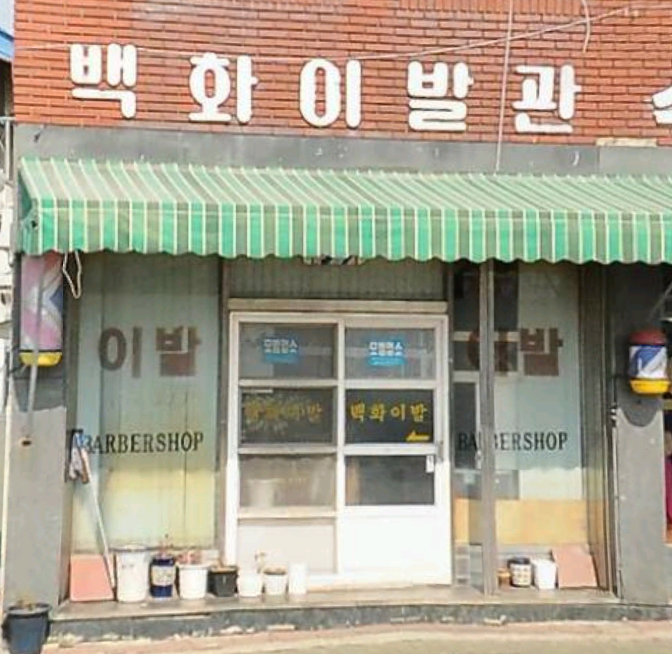 백화이발관
