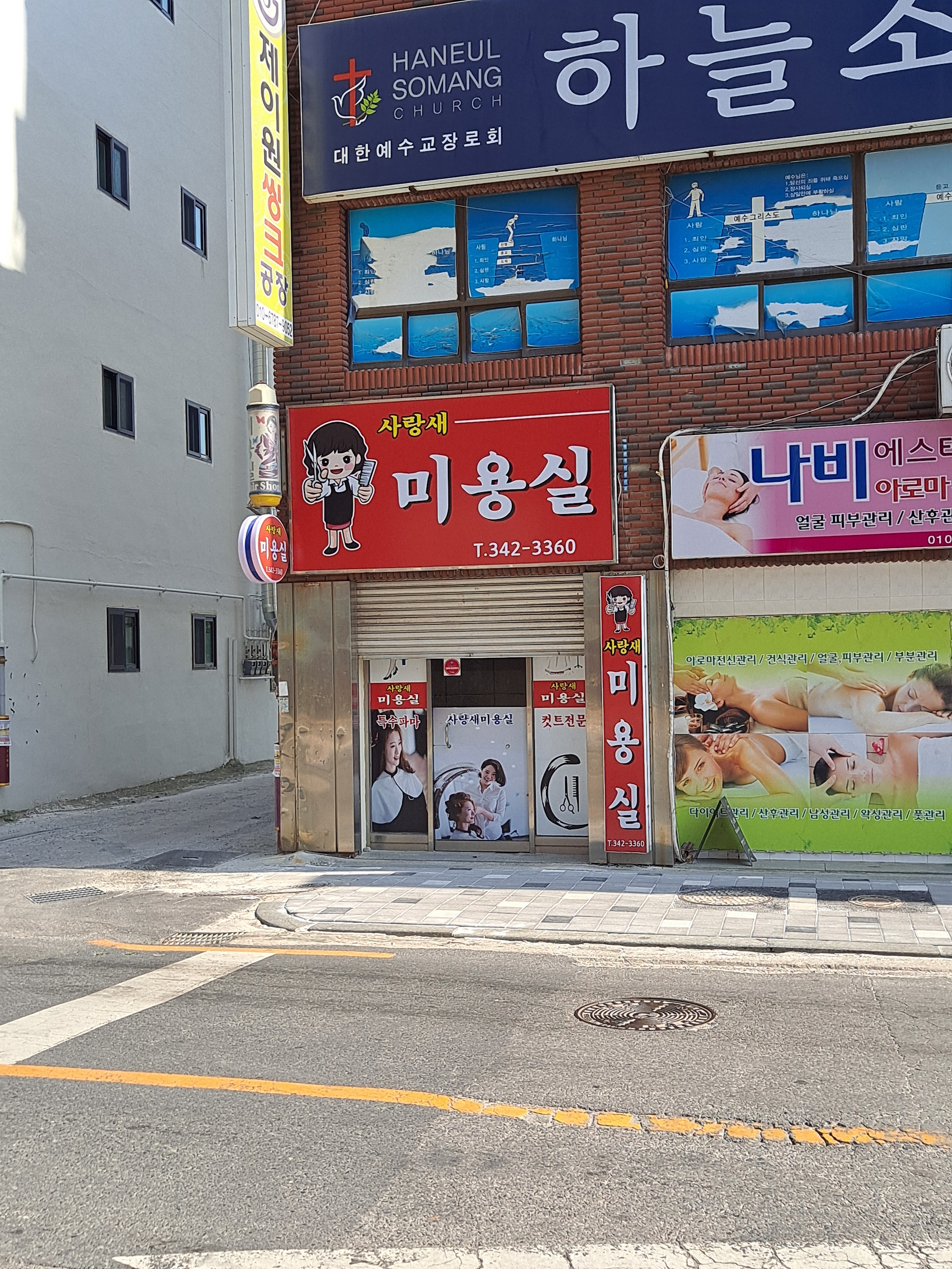 사랑새미용실