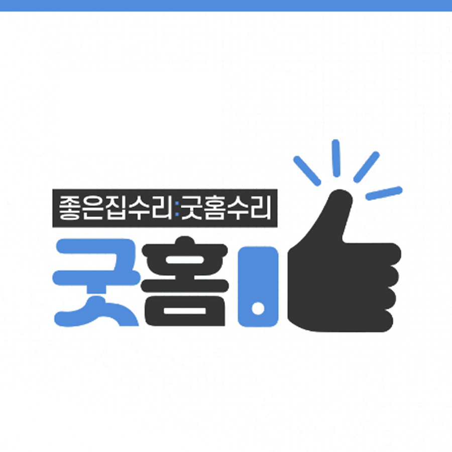 굿홈수리