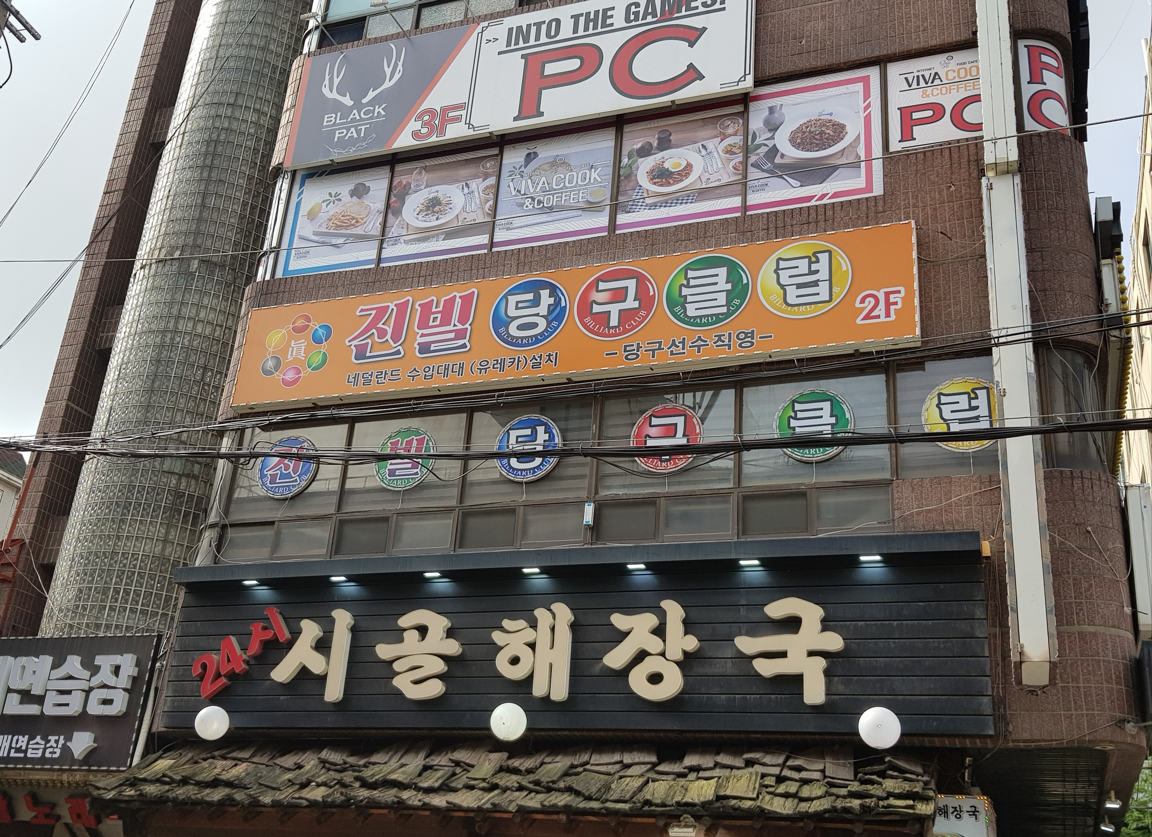 진빌당구클럽