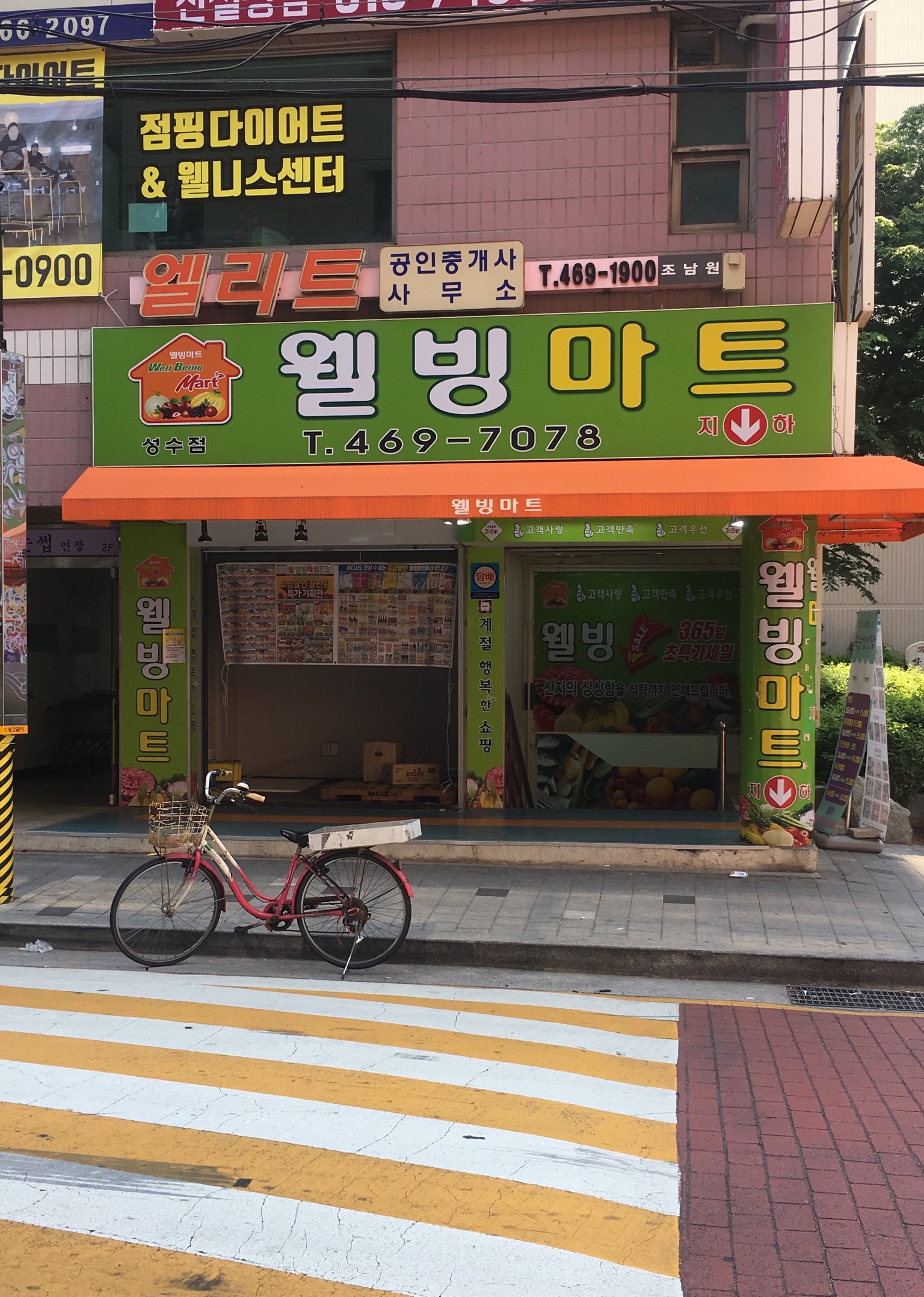 웰빙마트 성수점