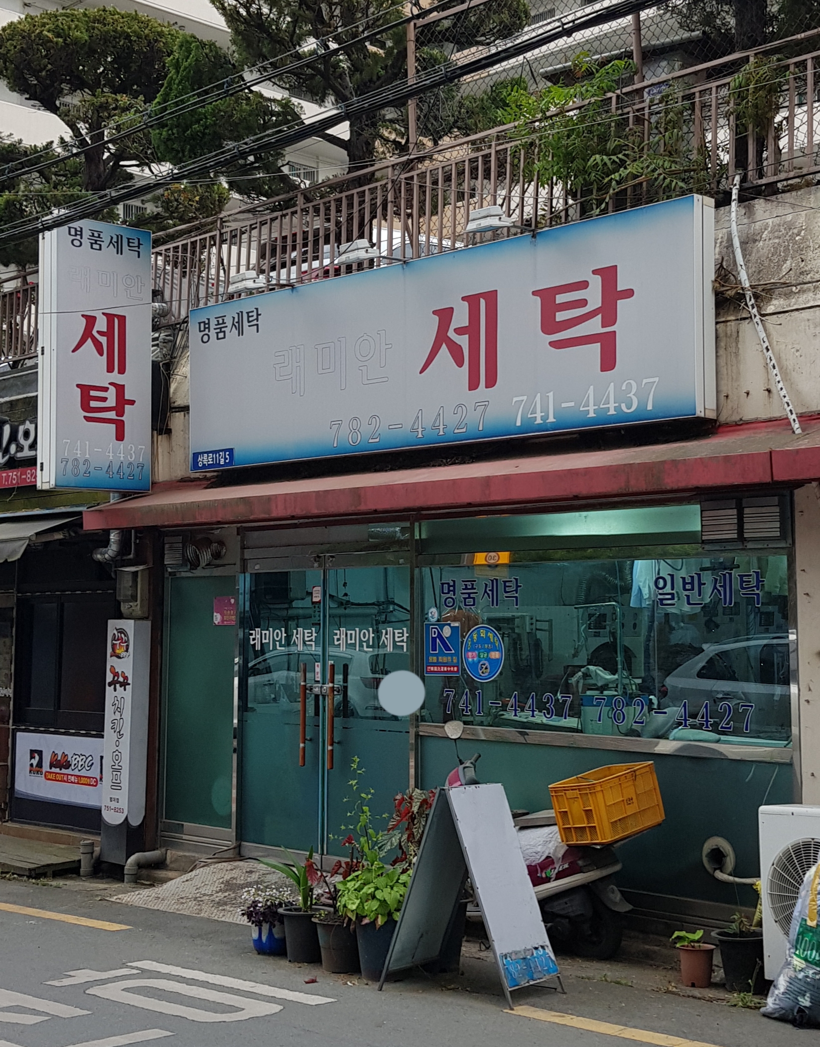 래미안세탁소