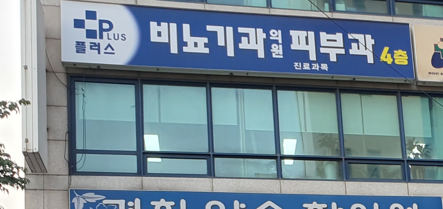 플러스비뇨기과의원