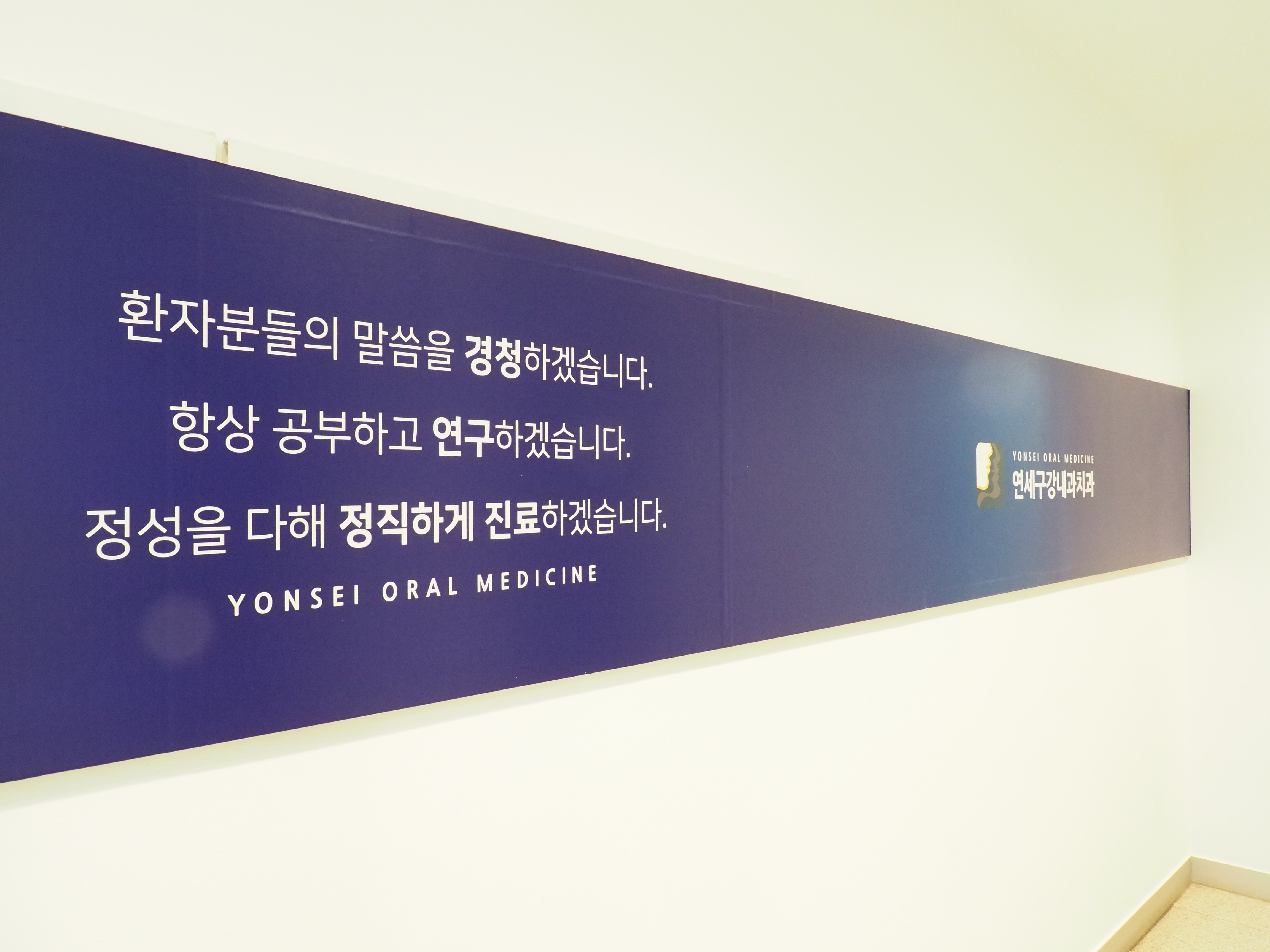 연세구강내과치과의원 대표 이미지