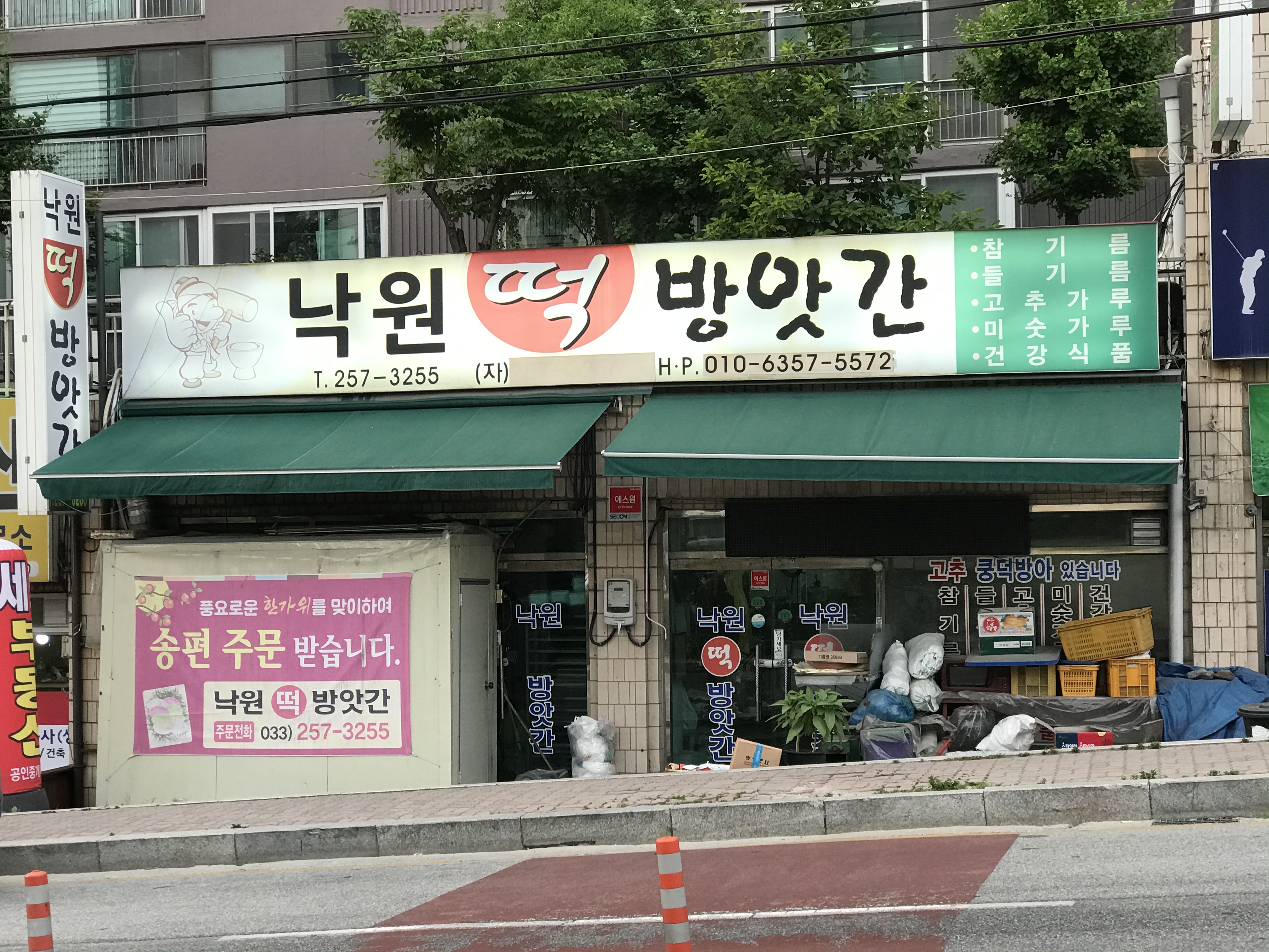 낙원떡방앗간
