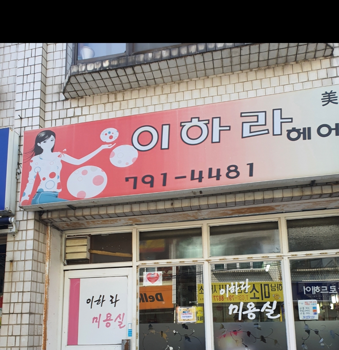 이하라미용실