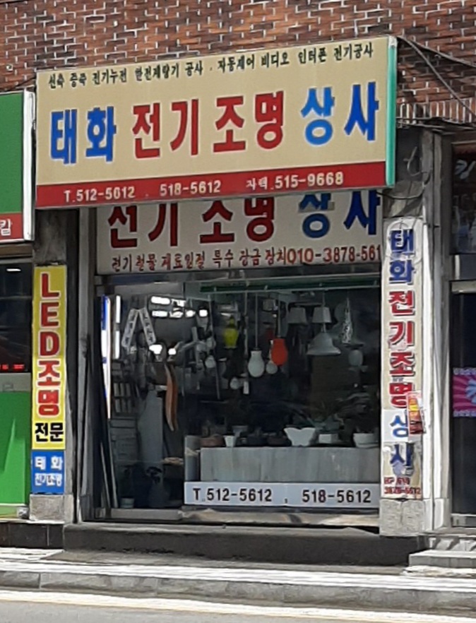 태화전기조명상사