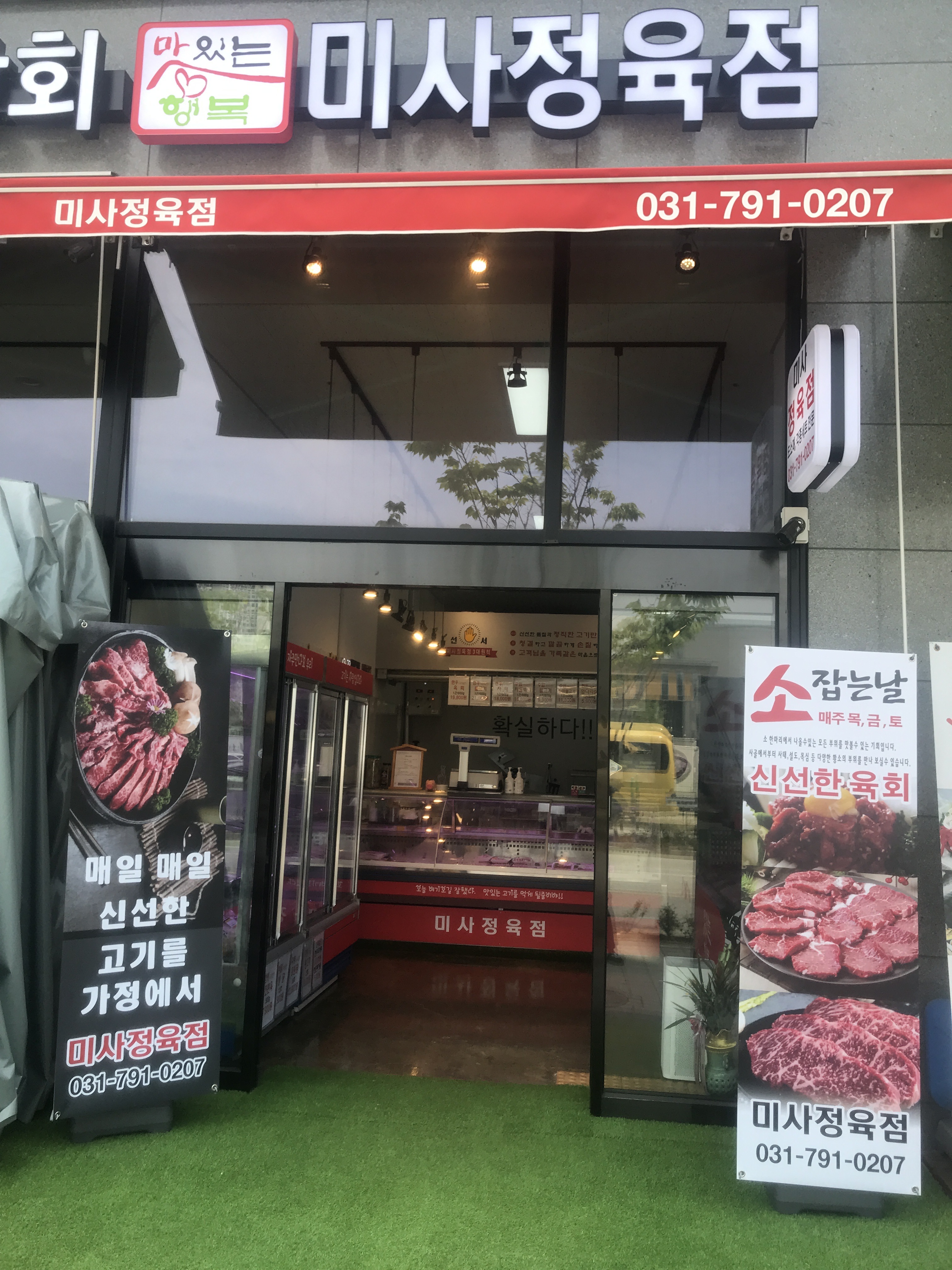 미사정육점