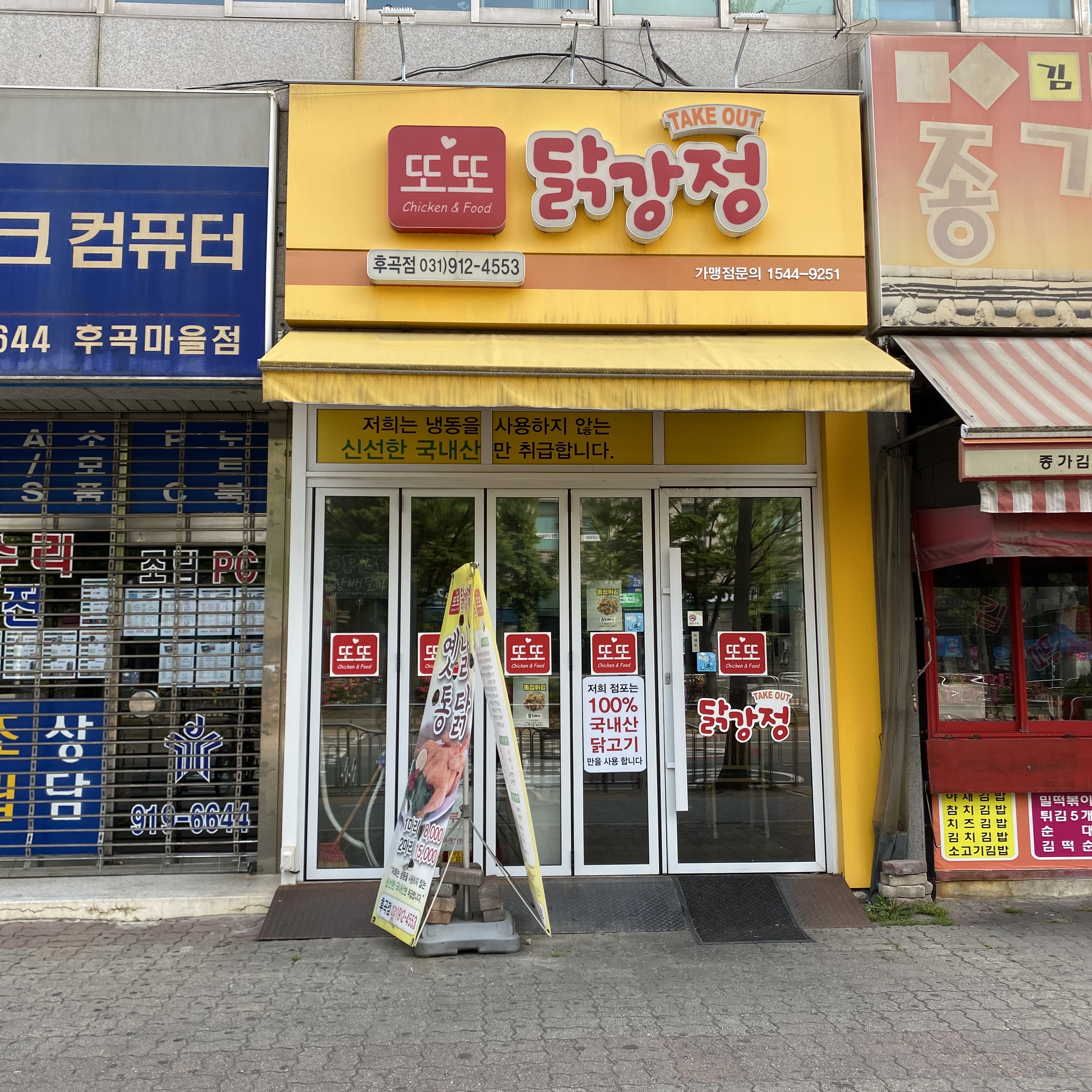 또또닭강정 후곡점