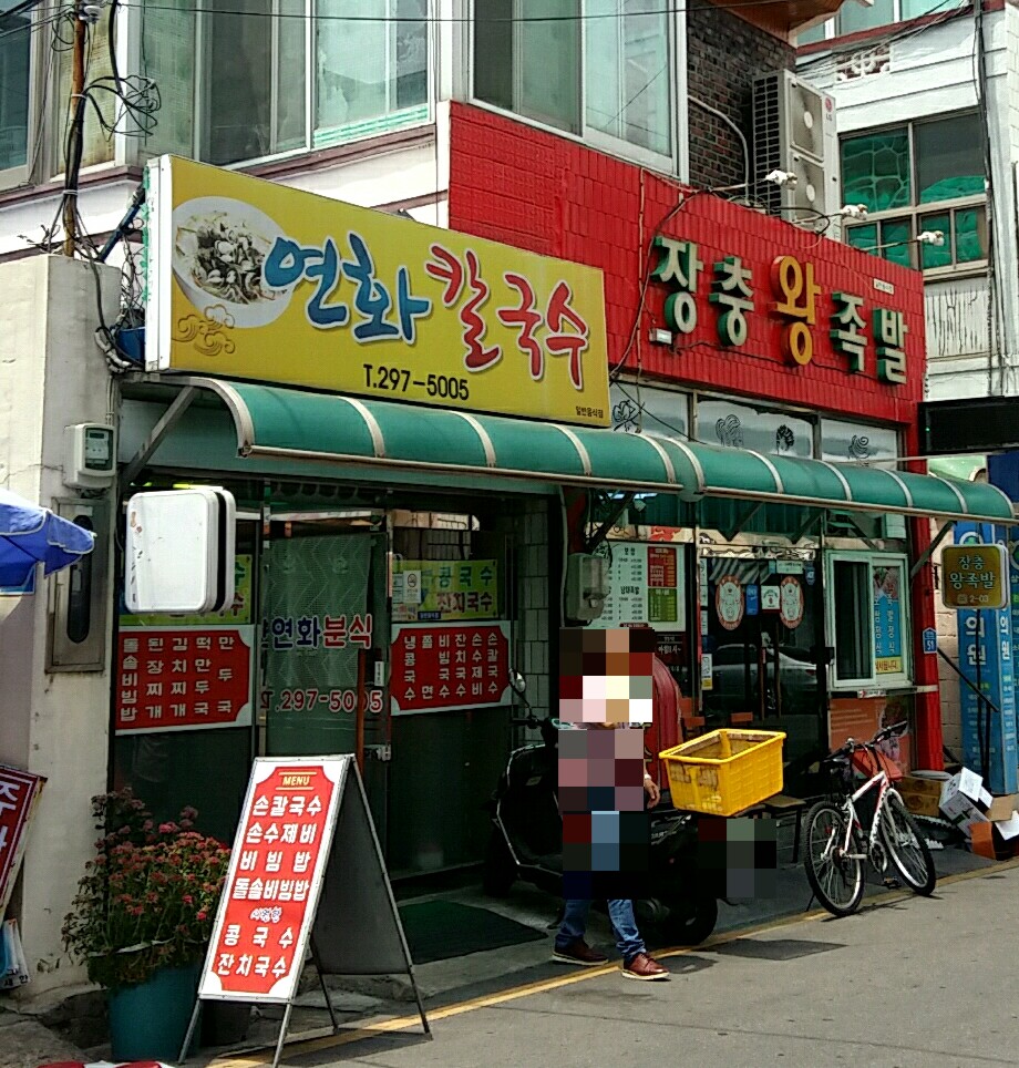 연화분식