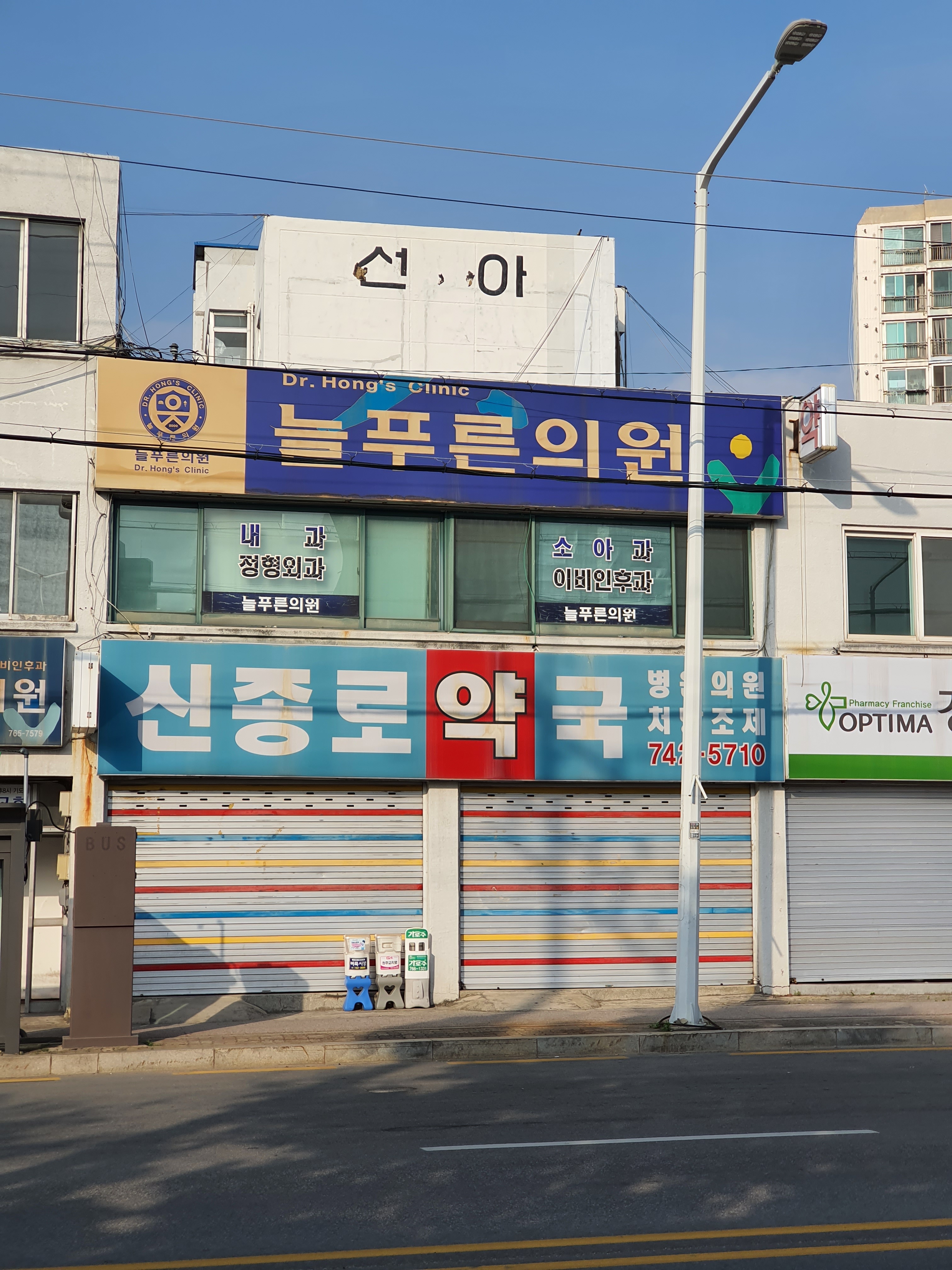 늘푸른의원