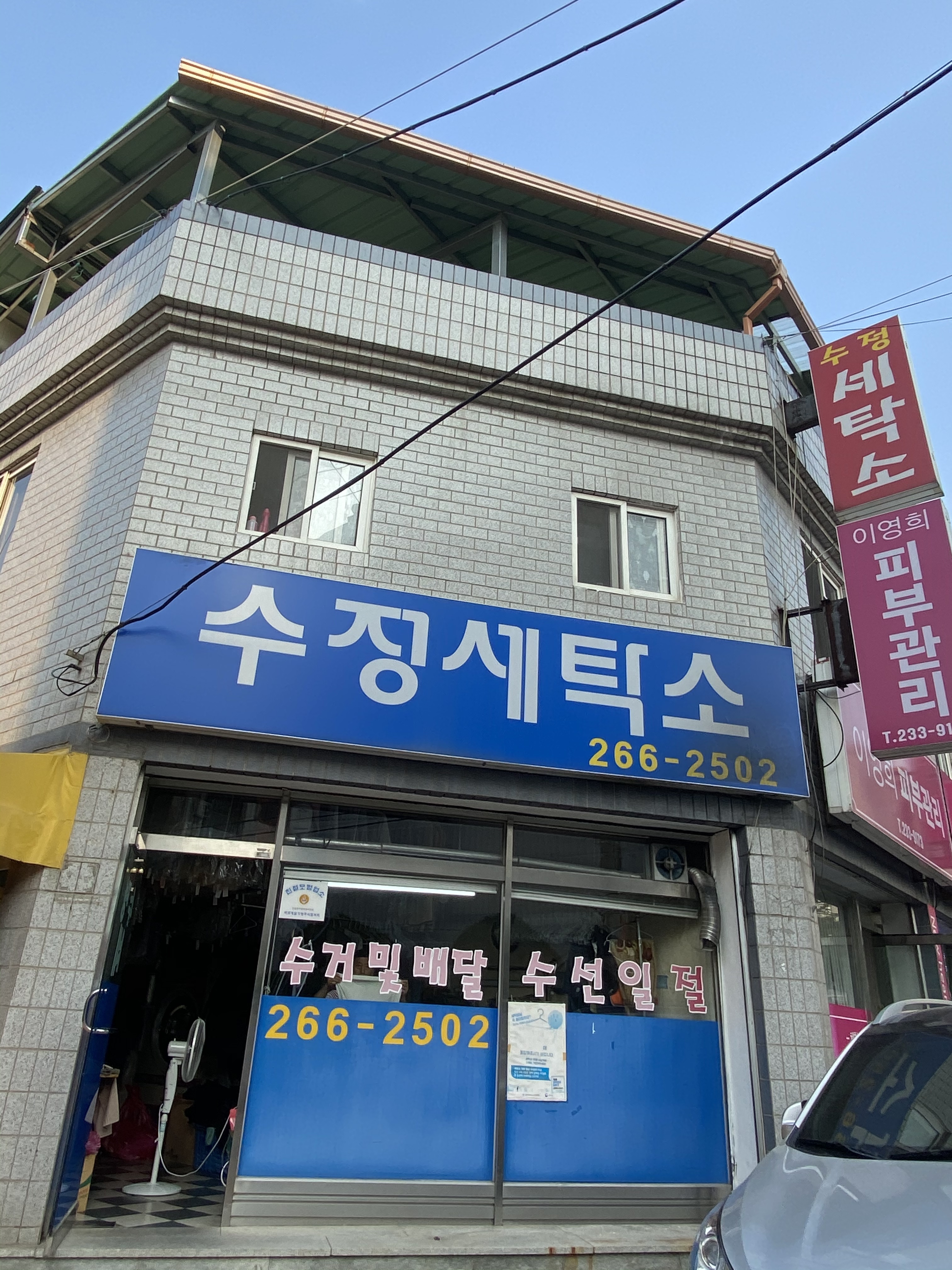 수정세탁소