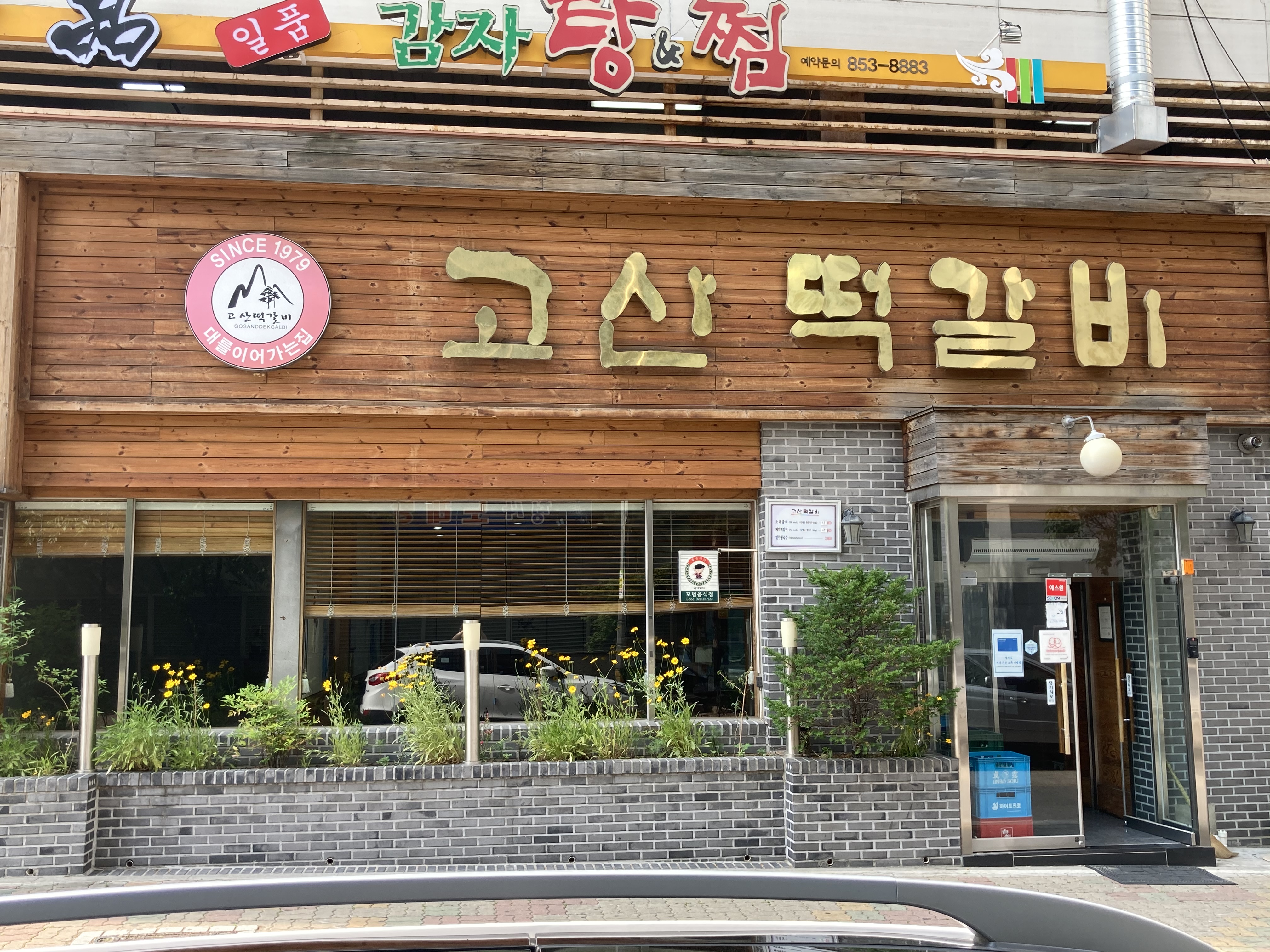 고산떡갈비 대표 이미지