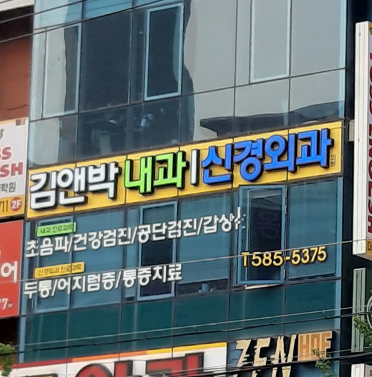 김앤박내과신경외과의원