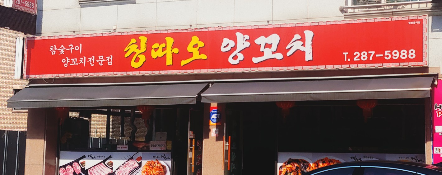 칭따오양꼬치 내부 또는 관련 모습