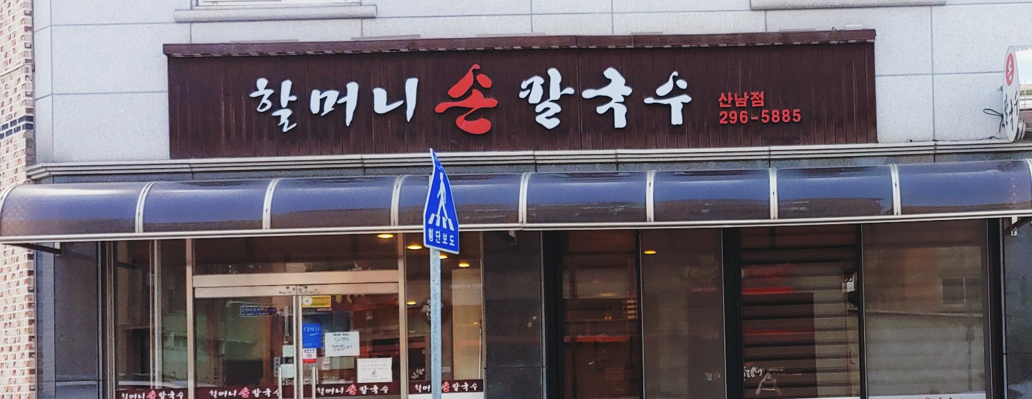 할머니손칼국수 산남점
