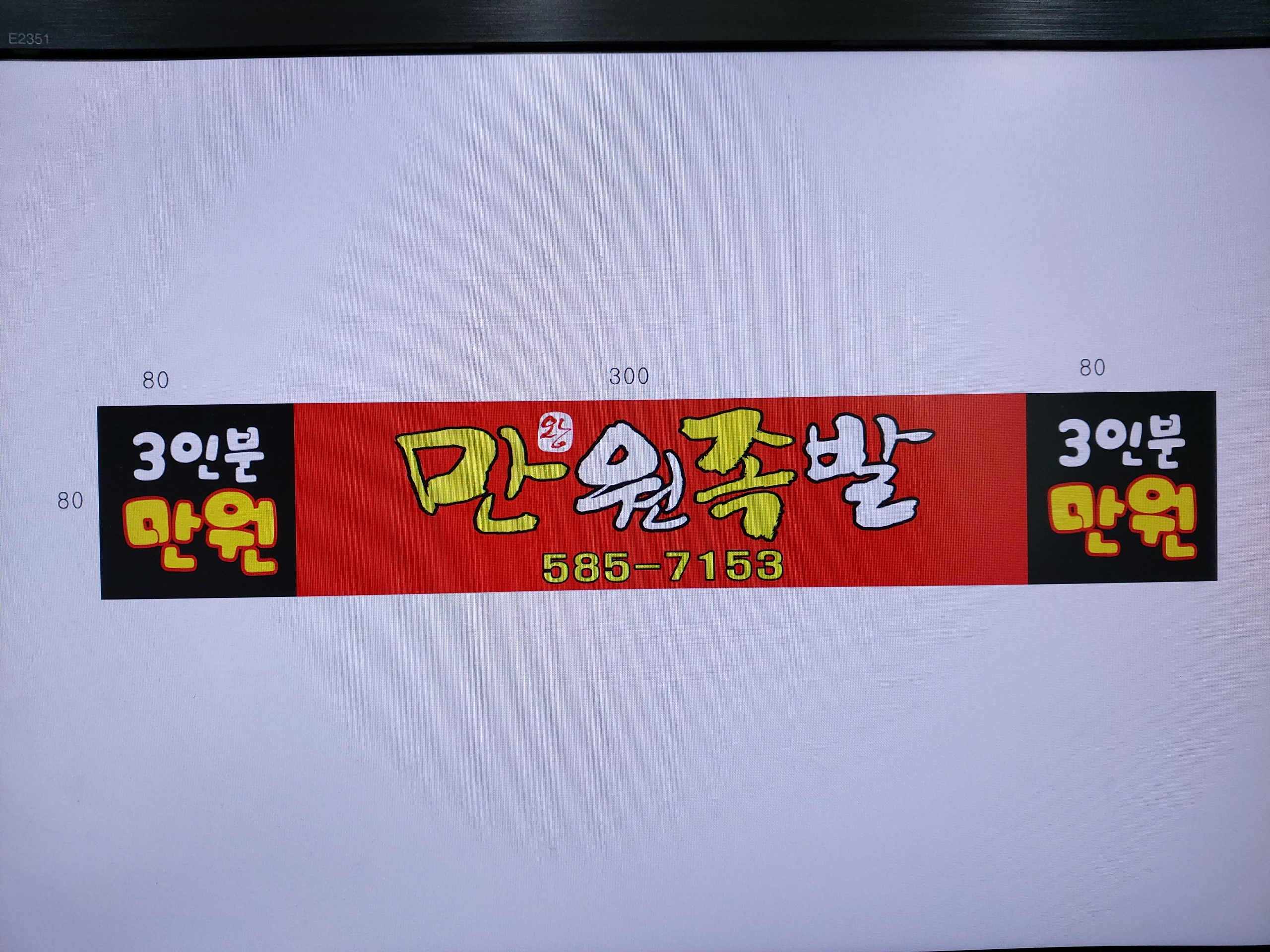 만원족발