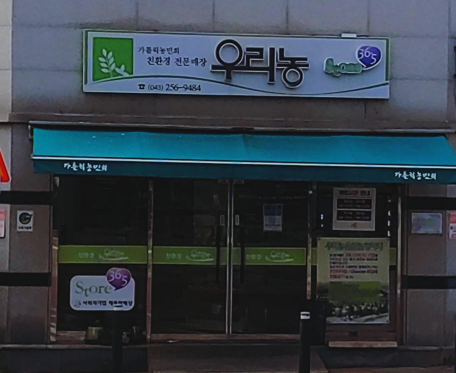 우리농