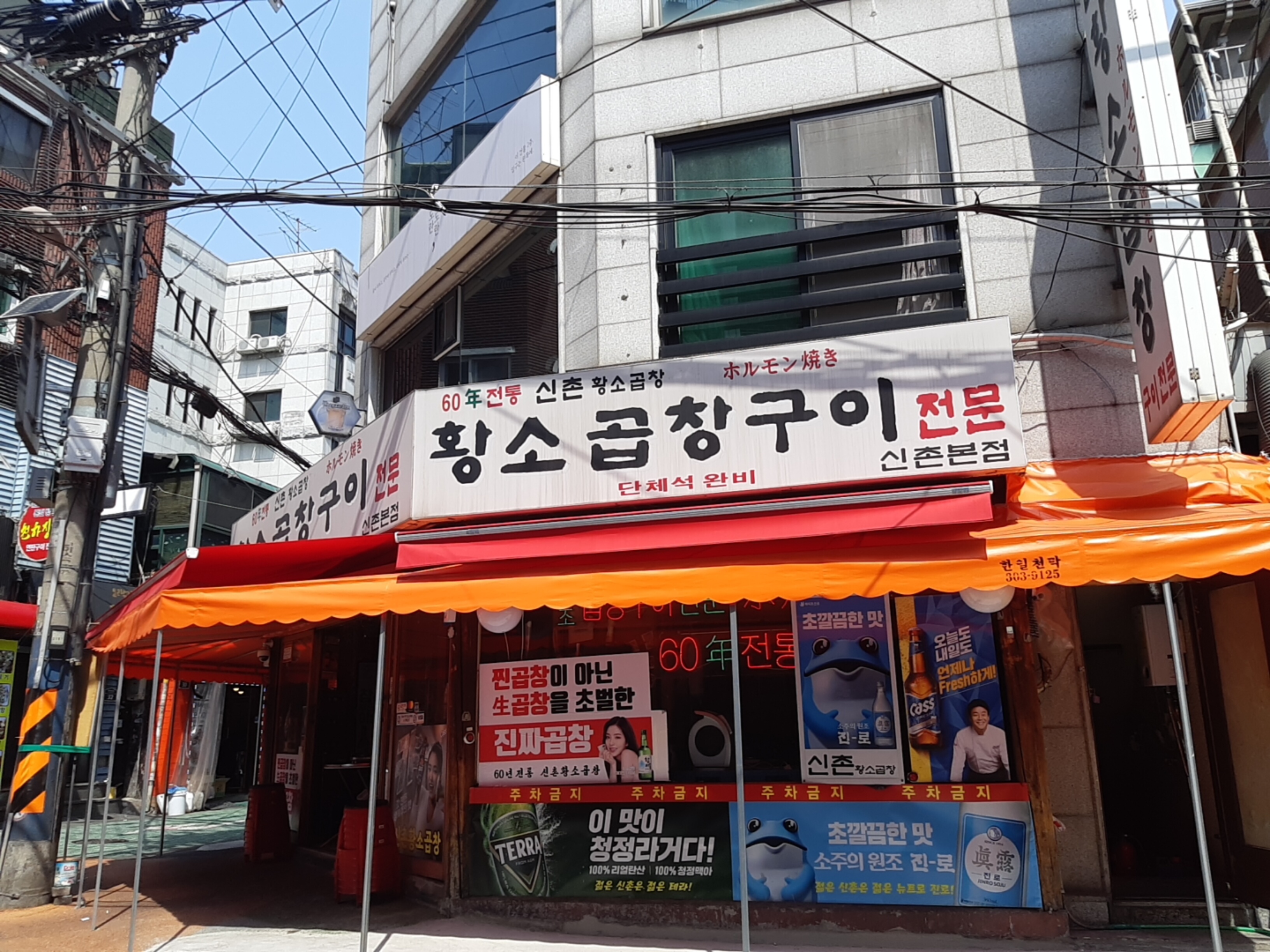 신촌황소곱창 신촌본점