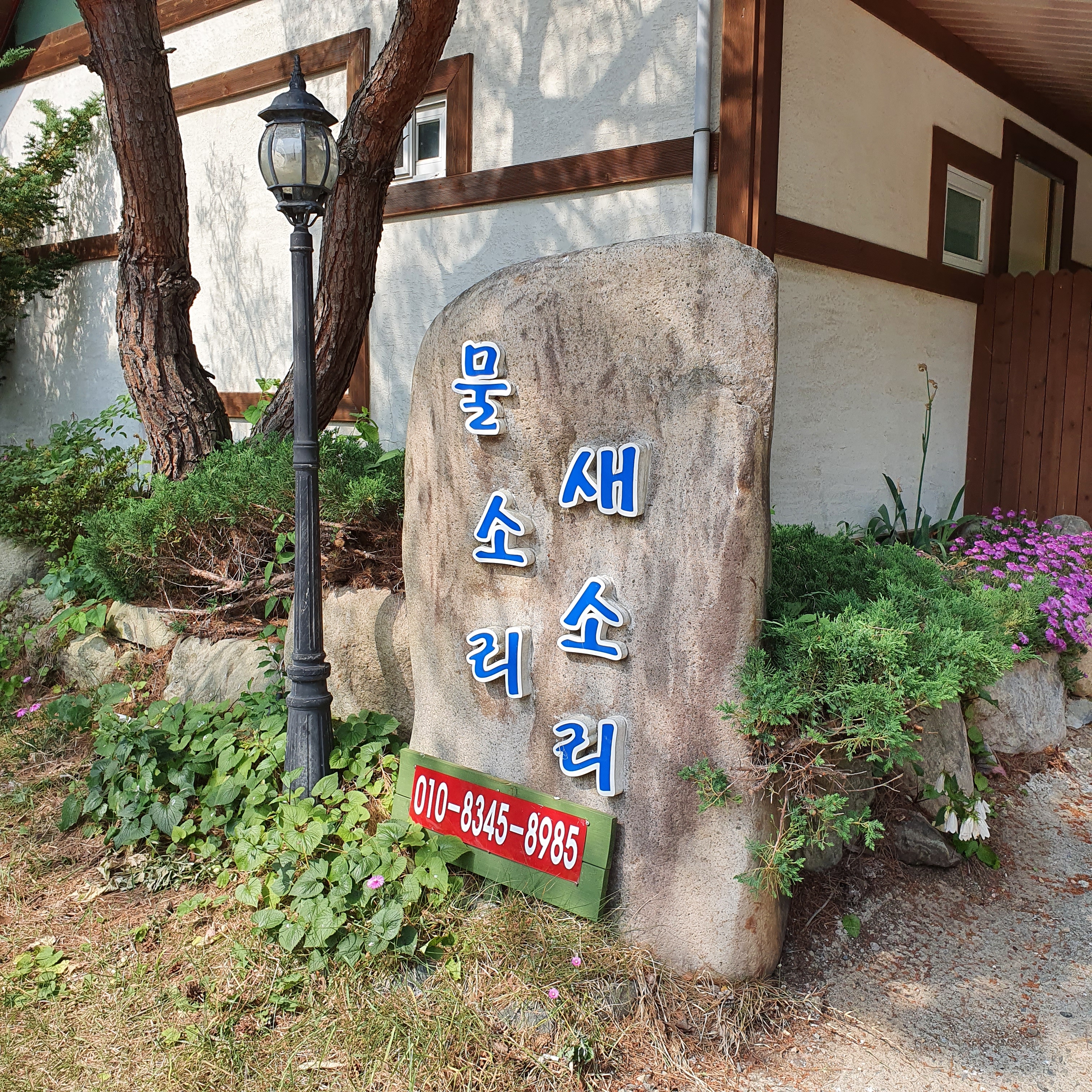 물소리새소리