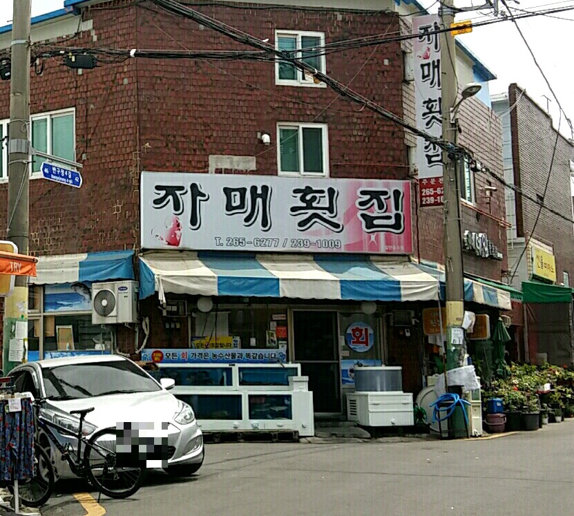 자매횟집