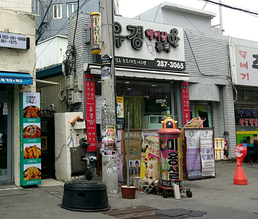 유경헤어샵
