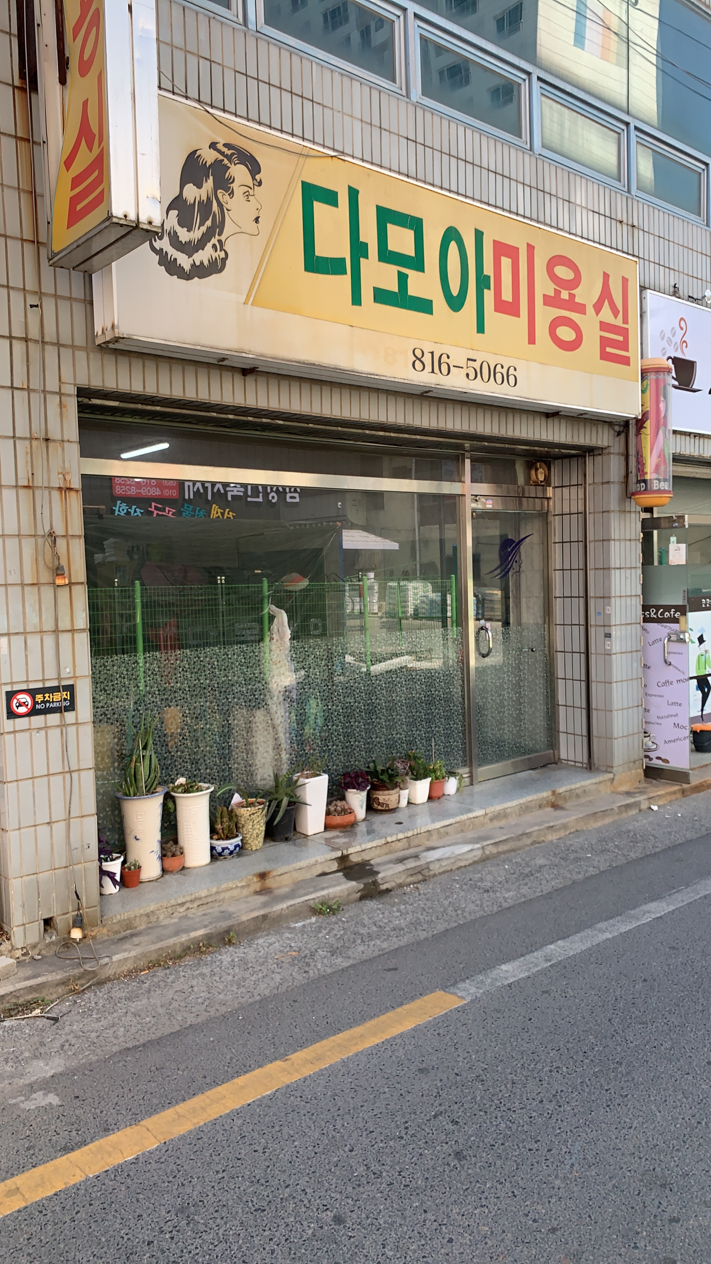 다모아미용실