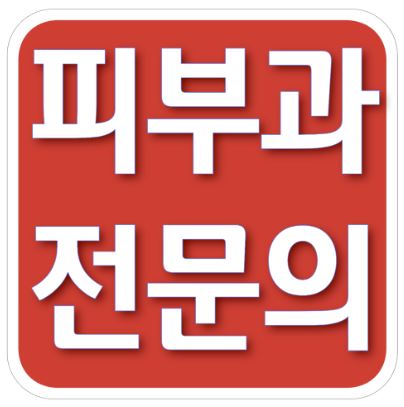 향남피부과의원 대표 이미지