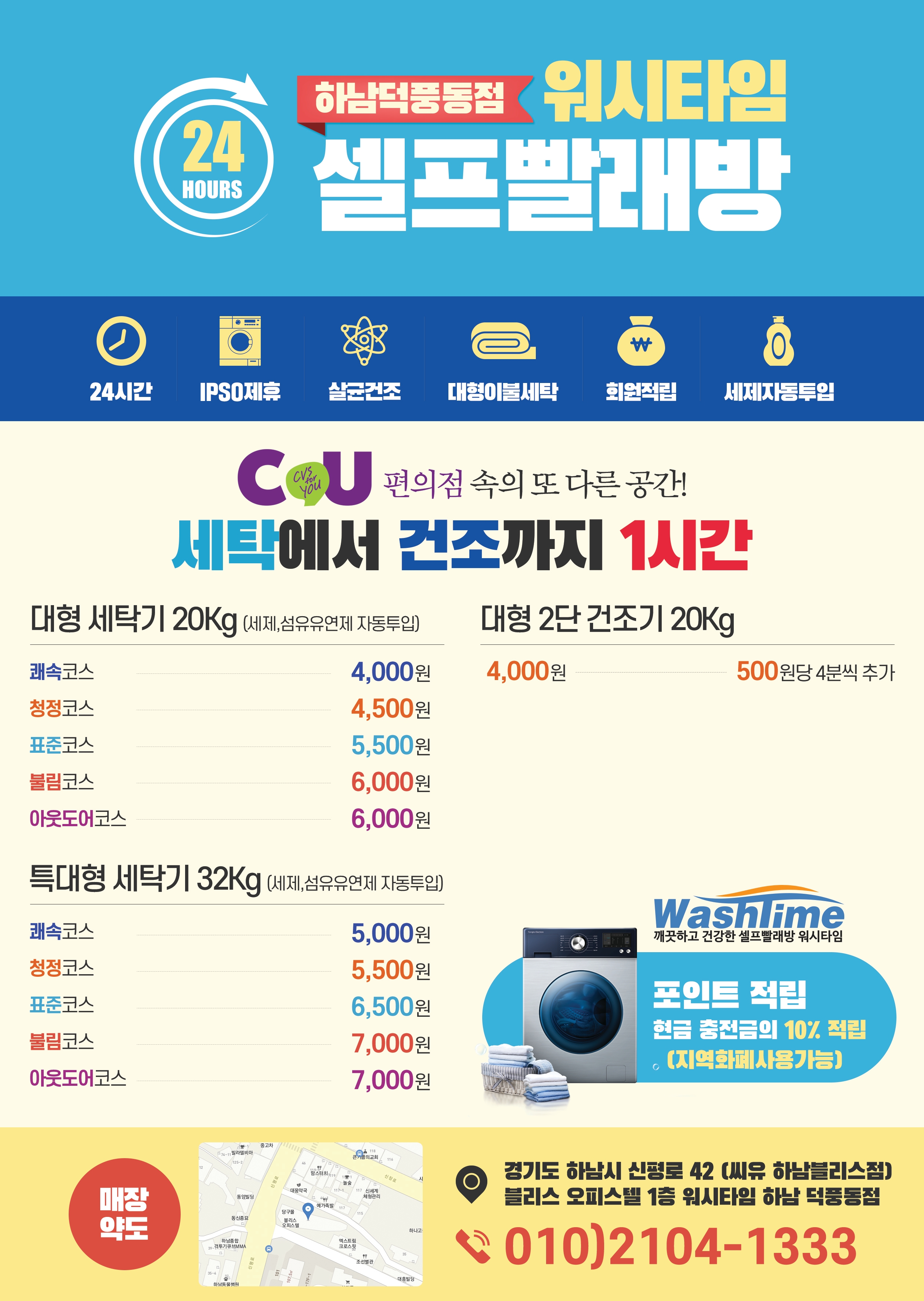워시타임셀프빨래방 하남덕풍동점