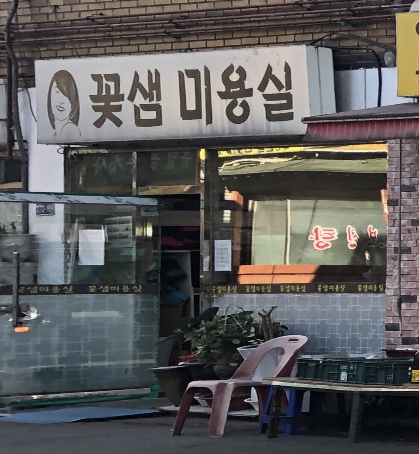 꽃샘미용실