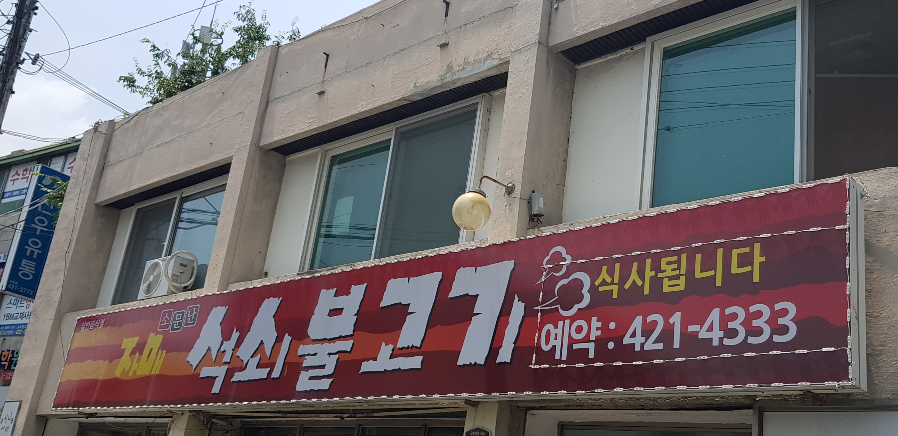 자매석쇠불고기