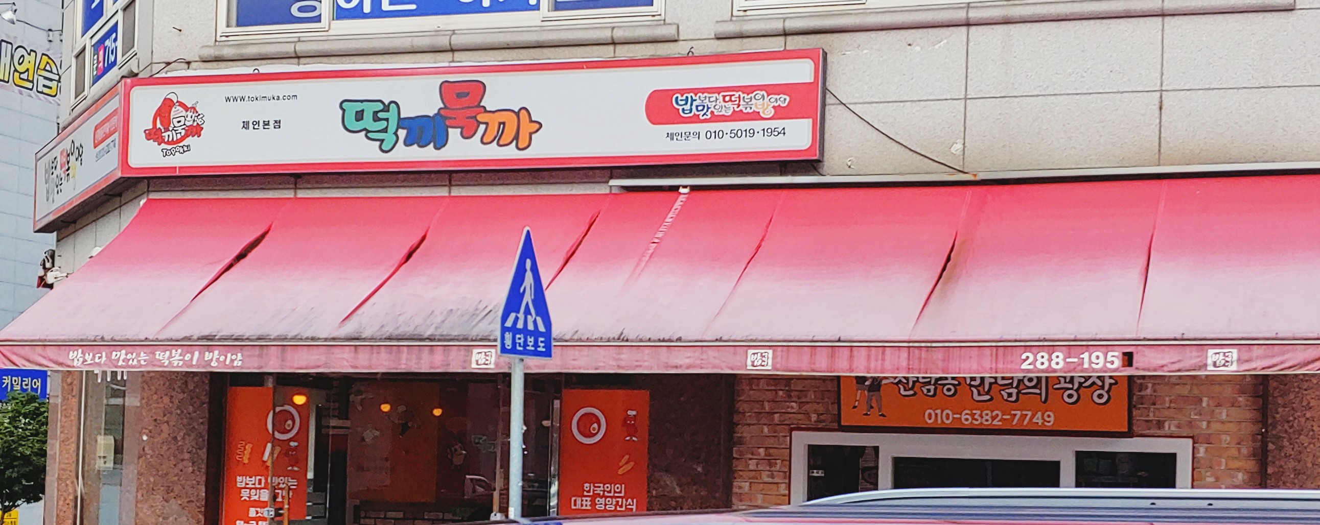 밥보다맛있는떡볶이방 산남점