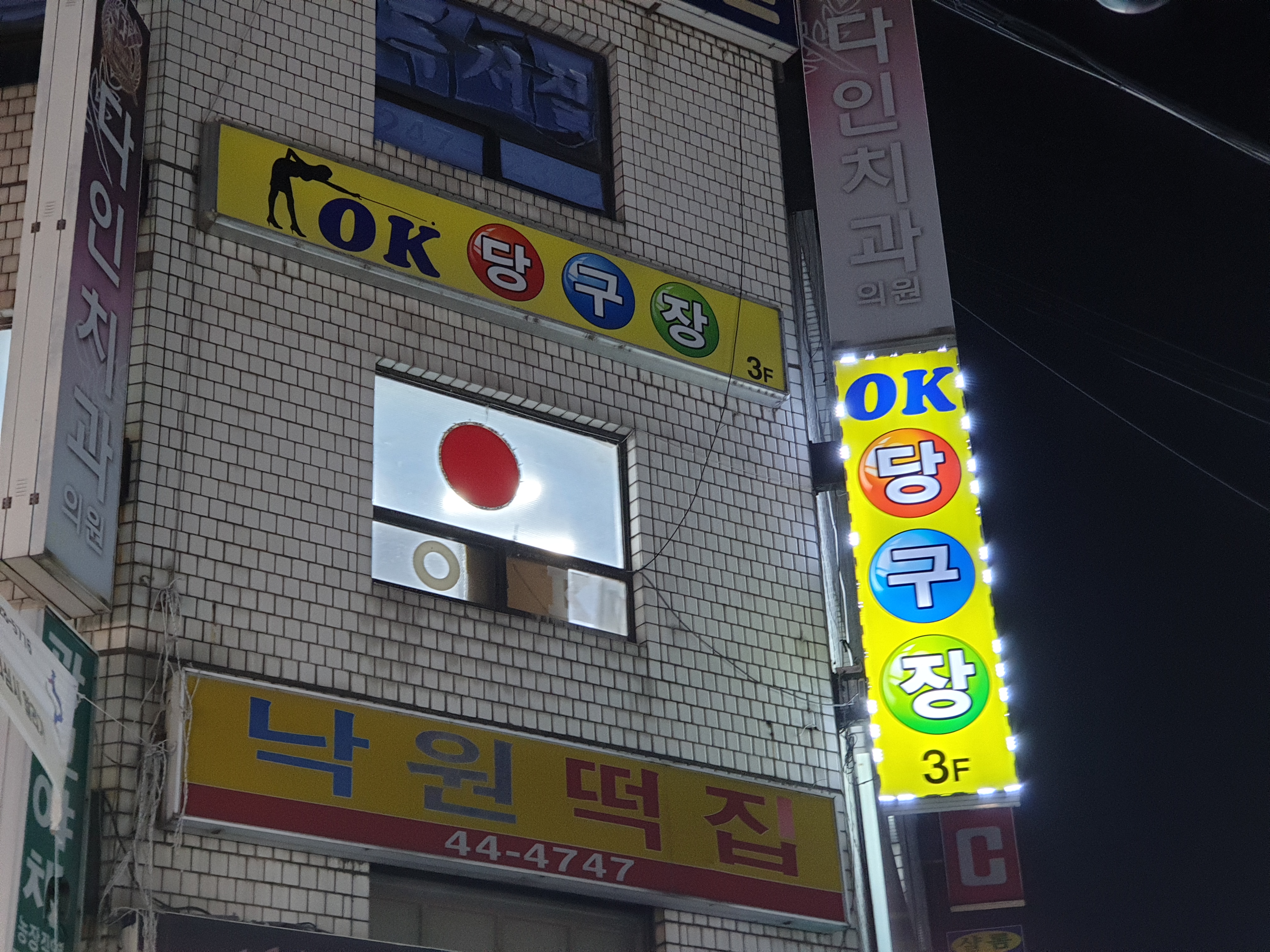 오케이(OK)당구장