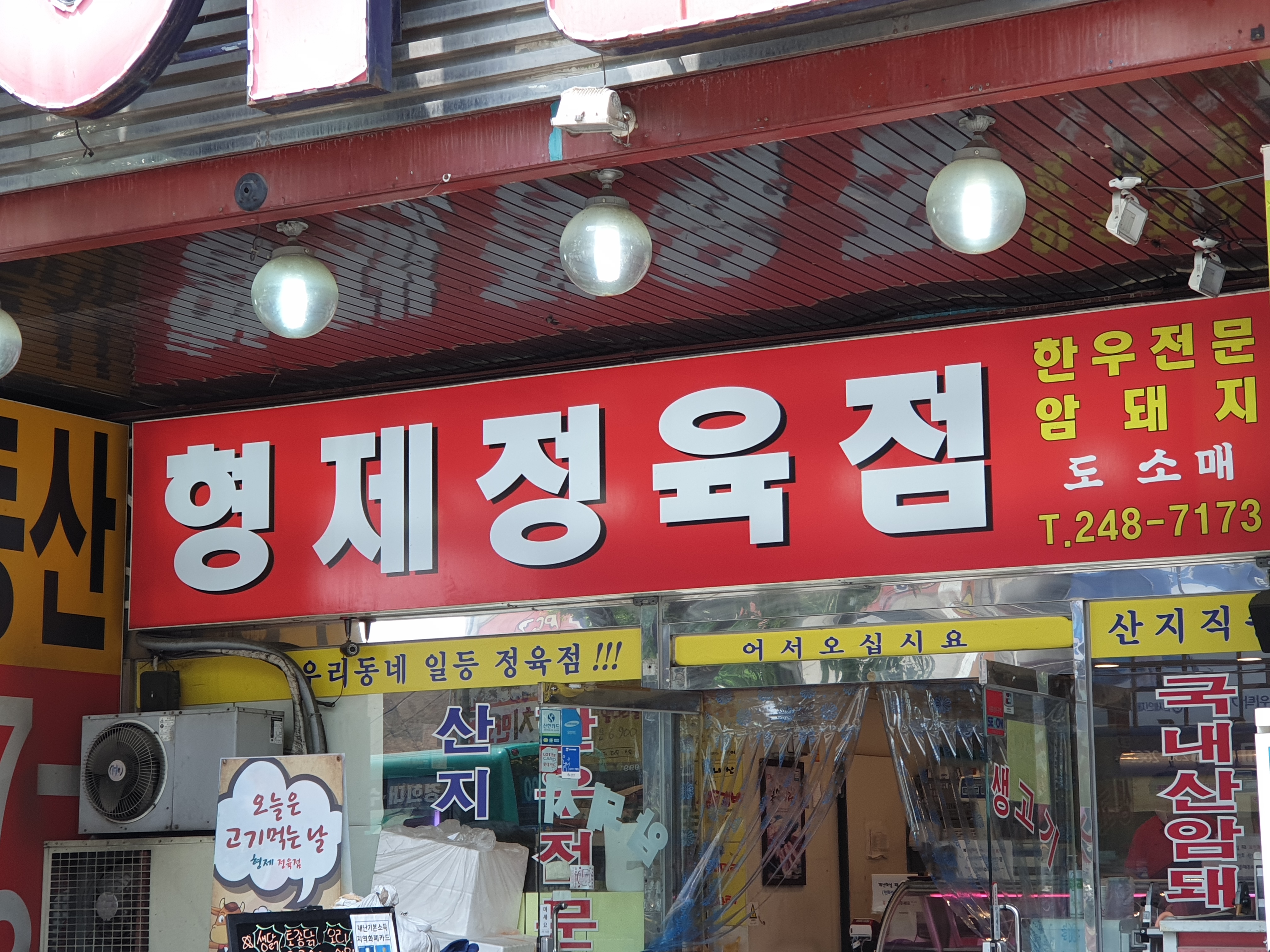 형제정육점