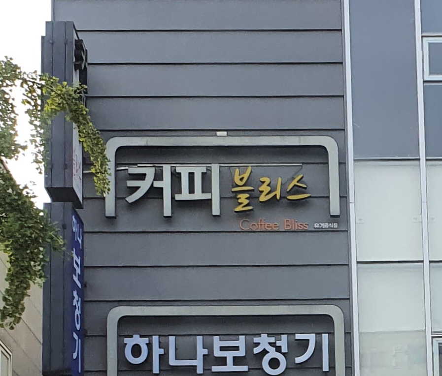 커피블리스