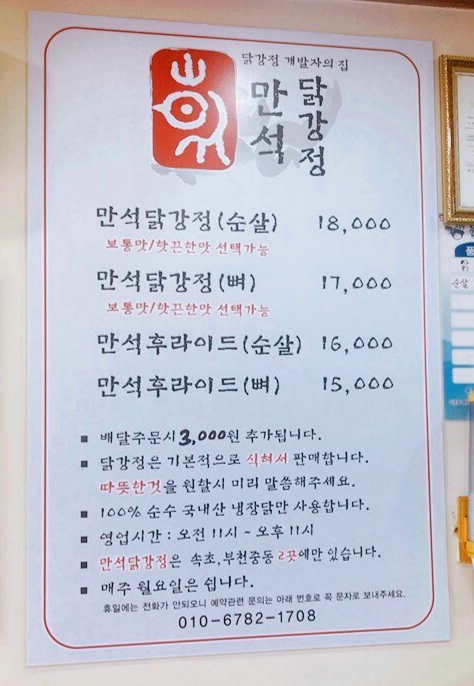 만석닭강정 부천중동점