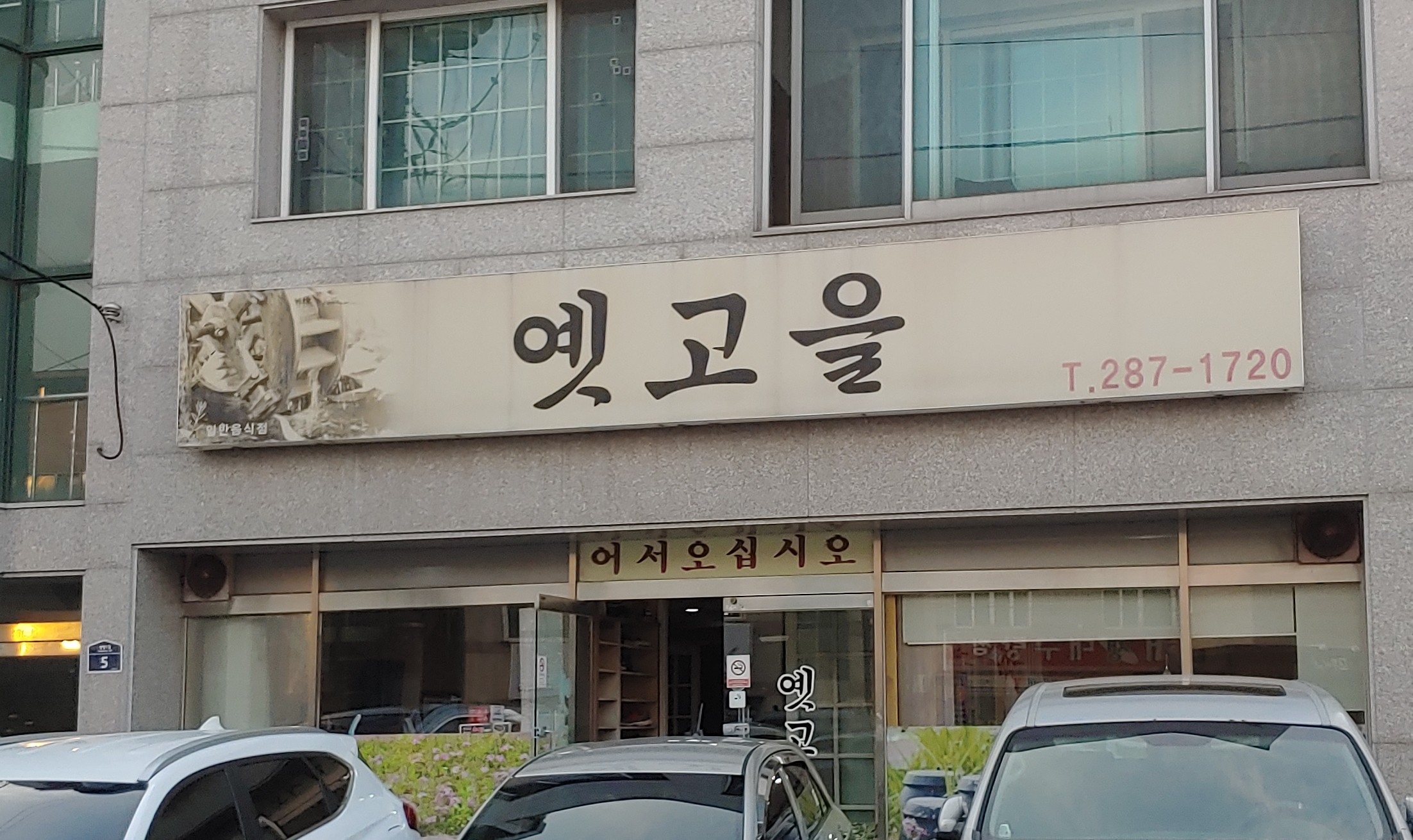 옛고을